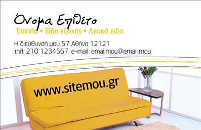 Επαγγελματική κάρτα για Έπιπλα Είδη εξοχήςΑνακάλυψε την ιδανική επαγγελματική κάρτα για το επαγγελματικό σου brand στον τομέα των επίπλων και ειδών εξοχής. Ο συνολικός σχεδιασμός της κάρτας είναι εντυπωσιακός, με ζεστά και γήινα χρώματα που προδίδουν τη φυσική αισθητική των προϊόντων σου. Η διάταξη είναι προσεγμένη, ενώ η γραμματοσειρά που χρησιμοποιείται προσφέρει ευανάγνωστη και κομψή αίσθηση. Στην πίσω πλευρά, μπορείς να προσθέσεις μια ελκυστική εικόνα των προϊόντων σου, ενισχύοντας την οπτική απήχηση.Το σχέδιο της κάρτας αντανακλά τον επαγγελματισμό και την αξιοπιστία του κλάδου, δημιουργώντας μια θετική εντύπωση στον πελάτη. Κάθε λεπτομέρεια έχει επιλεγεί προσεκτικά ώστε να υπογραμμίζει τα χαρακτηριστικά των επαγγελματικών υπηρεσιών σου.Η κάρτα προσφέρει τη δυνατότητα προσθήκης στοιχείων όπως το όνομα, το τηλέφωνο και το λογότυπο της επιχείρησης, κάνοντάς την προσαρμόσιμη στις ανάγκες σου. Με αυτόν τον τρόπο, διασφαλίζεις ότι οι πελάτες σου θα έχουν εύκολη πρόσβαση σε όλα τα στοιχεία επικοινωνίας στον τομέα που δραστηριοποιείσαι.Η επαγγελματική κάρτα είναι όχι μόνο σχέδιο, αλλά και εργαλείο προώθησης, που μπορεί να προβάλει τις υπηρεσίες ή τα προϊόντα σου με τον καλύτερο δυνατό τρόπο, κάνοντάς σε να ξεχωρίζεις στον χώρο σου.Η εντυπωσιακή εμφάνιση και οι λειτουργικές δυνατότητές της κάρτας συμβάλλουν στο να αφήσεις μια θετική και επαγγελματική εντύπωση στους πελάτες σου.Μπορείτε να κάνετε όποιες αλλαγές θέλετε μέσω του online σχεδιαστικού εργαλείου.