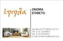 Επαγγελματική κάρτα για σχεδιαστή επίπλων και ειδών εξοχήςΑνακαλύψτε τη μοναδική αισθητική της επαγγελματικής κάρτας μας που αποπνέει την κομψότητα και τη φυσική ομορφιά των επίπλων και ειδών εξοχής. Με βάση μια θερμή χρωματική παλέτα που συνδυάζει γήινες αποχρώσεις, η κάρτα ενσωματώνει σχεδιαστικά στοιχεία που προκαλούν την αίσθηση της παράδοσης και της υψηλής ποιότητας.Η διάταξή της είναι φιλική προς τον χρήστη, με ευανάγνωστες γραμματοσειρές που χαρίζουν εντύπωση. Τα background στοιχεία, όπως εικονογραφήσεις που αποτυπώνουν τη φύση και τα έπιπλα εξοχής, αναδεικνύουν τις υπηρεσίες σας και προσφέρουν μια αίσθηση ζεστασιάς και οικειότητας.Το σχέδιο όχι μόνο αντανακλά τον επαγγελματισμό και την αξιοπιστία του τομέα σας, αλλά και δημιουργεί εμπιστοσύνη στους πελάτες σας. Η απλότητα της κάρτας δίνει τη δυνατότητα για προσαρμοστικότητα: μπορείτε να προσθέσετε το όνομά σας, το τηλέφωνό σας, το λογότυπό σας και άλλες στοιχεία επικοινωνίας με ευκολία.Η κάρτα αυτή ενδυναμώνει τη δυνατότητα προβολής των προϊόντων σας, αποτυπώνοντας τη φιλοσοφία της επιχείρησής σας – ένα βήμα προς το να ξεχωρίσετε και να αφήσετε θετική εντύπωση στους πελάτες σας. Κάθε επαγγελματική κάρτα που δημιουργείτε μαζί μας είναι μοναδική, ενώ γεμίζει την αγορά με τις καλύτερες εκτυπώσεις.Μπορείτε να κάνετε όποιες αλλαγές θέλετε μέσω του online σχεδιαστικού εργαλείου.