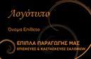 Επαγγελματική κάρτα για ΈπιπλαΑνακαλύψτε την τέχνη της παρουσίασης με αυτή την επαγγελματική κάρτα που έχει σχεδιαστεί ειδικά για επαγγελματίες στον τομέα των επίπλων και ειδών εξοχής. Το σχέδιο συνδυάζει μοντέρνα και κλασικά στοιχεία, αποπνέοντας μία αίσθηση ζεστασιάς και οικειότητας.Η κάρτα είναι εμπλουτισμένη με φυσικούς τόνους και απαλά χρώματα που αναδεικνύουν την αγάπη για τη φύση και την ποιότητα των προϊόντων σας. Η καθαρή διάταξη, σε συνδυασμό με κομψές γραμματοσειρές, δημιουργεί μία ευχάριστη οπτική εμπειρία που εντυπωσιάζει. Το φόντο μπορεί να περιέχει υφές που παραπέμπουν σε ξύλο, προσδίδοντας έτσι μια επιπλέον αίσθηση αυθεντικότητας.Με το προσαρμόσιμο σχέδιο, μπορείτε εύκολα να προσθέσετε στοιχεία όπως το όνομα, το τηλέφωνο και το λογότυπό σας, διασφαλίζοντας ότι η κάρτα παραμένει λειτουργική και πρακτική για τις ανάγκες σας.Η επαγγελματική κάρτα σας επιτρέπει να προβάλετε τις υπηρεσίες και τα προϊόντα που προσφέρετε, κάνοντάς την έναν ανεκτίμητο σύμμαχο στην προώθηση της επιχείρησής σας. Με αυτή την κάρτα, κάθε επαφή αφήνει μια θετική εντύπωση καθώς αντανακλά τον επαγγελματισμό και την αξιοπιστία σας.Είναι η ιδανική επιλογή για να ξεχωρίσετε στον τομέα σας! Μπορείτε να κάνετε όποιες αλλαγές θέλετε μέσω του online σχεδιαστικού εργαλείου.