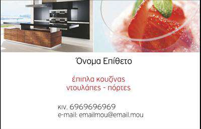 Επαγγελματική κάρτα για Έπιπλα ΚουζίναςΗ επαγγελματική αυτή κάρτα συνδυάζει κομψότητα και λειτουργικότητα, ιδανική για επαγγελματίες του τομέα των επίπλων κουζίνας. Με ανάλαφρα χρώματα και μοντέρνα γραμματοσειρά, ενσωματώνει στοιχεία που κάνουν την αίσθηση της κάρτας να είναι φρέσκια και επαγγελματική. Το background της κάρτας διαθέτει διακριτικά γεωμετρικά σχέδια που προσθέτουν βάθος και δυναμική στην εικόνα σας.Αυτή η κάρτα εκπέμπει επαγγελματισμό, με την προσεγμένη διάταξη των στοιχείων και την έμφαση στη σωστή πληροφόρηση. Κάθε λεπτομέρεια έχει προγραμματιστεί ώστε να ξυπνά εμπιστοσύνη στους πελάτες σας, καθιστώντας την κάρτα σας αξιόπιστο εργαλείο προώθησης των υπηρεσιών σας.Η κάρτα αυτή είναι επίσης προσαρμόσιμη. Μπορείτε εύκολα να προσθέσετε το όνομα σας, το τηλέφωνό σας, το λογότυπό σας και οποιαδήποτε άλλα στοιχεία επικοινωνίας επιθυμείτε. Αυτή η λειτουργικότητα σας δίνει τη δυνατότητα να προσαρμόσετε την κάρτα σύμφωνα με τις ανάγκες σας.Επιπλέον, αυτή η επαγγελματική κάρτα έχει θαυμάσιο σχεδιασμό για να προβάλλει τις υπηρεσίες σας στην κατασκευή και σχεδίαση επίπλων κουζίνας, κάνοντάς την ιδανική επιλογή για να αποκτήσετε νέους πελάτες.Αφήστε τις καλύτερες εντυπώσεις και ξεχωρίστε στο χώρο σας με αυτή την εξαιρετική κάρτα. Μπορείτε να κάνετε όποιες αλλαγές θέλετε μέσω του online σχεδιαστικού εργαλείου.