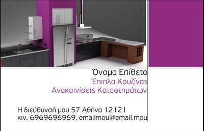 Επαγγελματική κάρτα για Έπιπλα ΚουζίναςΗ επαγγελματική κάρτα που προορίζεται για τους επαγγελματίες στο χώρο των έπιπλων κουζίνας συνδυάζει κομψότητα και λειτουργικότητα σε έναν άρτιο σχεδιασμό. Με κυρίαρχα χρώματα που παραπέμπουν στη μοντέρνα διακόσμηση, όπως γήινες αποχρώσεις και παιχνιδιάρικες πινελιές, η κάρτα αυτή αποπνέει αισθητική και επαγγελματισμό. Η διάταξή της είναι προσεκτικά σχεδιασμένη για να προσφέρει ισορροπία και οργάνωση, ενώ οι γραμματοσειρές που χρησιμοποιούνται είναι ευανάγνωστες και σύγχρονες.Με το σχέδιο αυτό μπορεί να αναδειχθεί η αξιοπιστία και η επαγγελματική σοβαρότητα των επαγγελματιών στον τομέα των έπιπλων κουζίνας. Κάθε λεπτομέρεια της κάρτας είναι μελετημένη για να ενδυναμώσει την εικόνα του επαγγελματία, εξασφαλίζοντας θετικές εντυπώσεις στους πελάτες.Η κάρτα επιτρέπει επίσης την εύκολη προσθήκη στοιχείων όπως το όνομα, το τηλέφωνο και το λογότυπο της επιχείρησης, δίνοντας τη δυνατότητα προσαρμογής ανάλογα με τις ανάγκες του επαγγελματία. Ο σχεδιασμός της είναι αρκετά ευέλικτος, καθιστώντας την κατάλληλη για διάφορες εφαρμογές.Αν η επιχείρηση προσφέρει συγκεκριμένες υπηρεσίες ή εκπληκτικά προϊόντα, η κάρτα αυτή μπορεί να λειτουργήσει και ως μέσο προβολής τους, κάνοντάς την ακόμη πιο ελκυστική για τους πελάτες.Με μια τέτοια κάρτα, ο επαγγελματίας μπορεί να ξεχωρίσει και να δημιουργήσει μια εντυπωσιακή πρώτη εντύπωση. Μπορείτε να κάνετε όποιες αλλαγές θέλετε μέσω του online σχεδιαστικού εργαλείου.