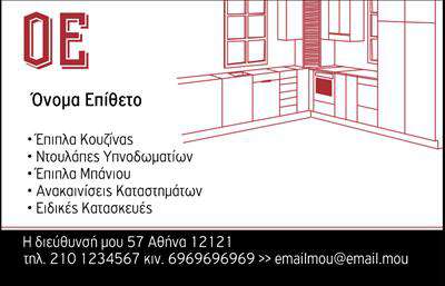 Επαγγελματική κάρτα για έπιπλα κουζίναςΑνακαλύψτε την απόλυτη αισθητική στον τομέα των επαγγελματικών καρτών με την εντυπωσιακή κάρτα μας που σχεδιάστηκε ειδικά για επαγγελματίες του κλάδου των επίπλων κουζίνας. Η αρμονία των χρωμάτων, με ζεστές και γήινες αποχρώσεις, επιτρέπει μια κομψή και φιλόξενη ατμόσφαιρα, ιδανική για τον χώρο σας. Η προσεγμένη διάταξη και η μοντέρνα γραμματοσειρά προσθέτουν μία αίσθηση φρεσκάδας και επαγγελματισμού.Η κάρτα αυτή αντανακλά τον επαγγελματικό χαρακτήρα σας με τον καλύτερο δυνατό τρόπο, εισάγοντας στοιχεία που αποπνέουν αξιοπιστία και ποιότητα. Είναι ο ιδανικός τρόπος για να μεταφέρετε την εικόνα μιας επιχείρησης που αξίζει να επιλεγεί, ενισχύοντας την εμπιστοσύνη των πελατών σας.Η λειτουργικότητα της κάρτας επιτρέπει την εύκολη προσθήκη προσωπικών στοιχείων, όπως το όνομα, το τηλέφωνο και το λογότυπό σας, ώστε να είναι απόλυτα προσαρμοσμένη στις ανάγκες σας. Επίσης, είναι ιδανική για να προβάλει τις υπηρεσίες ή τα προϊόντα σας, αποτελώντας ένα ισχυρό εργαλείο marketing.Με αυτή την κάρτα, θα ξεχωρίσετε και θα αφήσετε μια θετική εντύπωση στους πελάτες σας, κάνοντάς τους να σας θυμούνται. Μπορείτε να κάνετε όποιες αλλαγές θέλετε μέσω του online σχεδιαστικού εργαλείου.