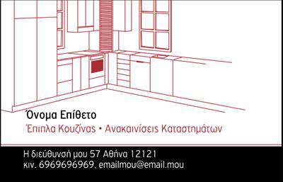 Επαγγελματική κάρτα για Έπιπλα ΚουζίναςΑυτή η εντυπωσιακή επαγγελματική κάρτα του τομέα των επίπλων κουζίνας συνδυάζει αισθητική και λειτουργικότητα. Ο συνολικός σχεδιασμός της κάρτας χαρακτηρίζεται από ζεστές, γήινες αποχρώσεις που παραπέμπουν στην άνεση και τη φιλικότητα του σπιτικού περιβάλλοντος. Η διάταξή της είναι προσεγμένη, με ευδιάκριτα στοιχεία και έξυπνη χρήση του χώρου, προκειμένου να ενισχύσει την οπτική της αντίκτυπο.Η γραμματοσειρά που χρησιμοποιείται είναι κομψή και ευανάγνωστη, ενώ τα background στοιχεία, όπως λεπτομέρειες από ξύλο ή μαρμάρο, προσθέτουν μια επιπλέον αίσθηση ποιότητας και εκλεπτυσμένου γούστου. Όλα αυτά τα στοιχεία συμβάλλουν στην αντανάκλαση του επαγγελματισμού και της αξιοπιστίας που απαιτεί το συγκεκριμένο επάγγελμα.Η κάρτα παρέχει τη δυνατότητα για εύκολη προσαρμογή στοιχείων, όπως το όνομα του επαγγελματία, το τηλέφωνο και το λογότυπο, διασφαλίζοντας ότι οι πληροφορίες σας θα είναι πάντα ενημερωμένες και ευδιάκριτες. Επιπλέον, μπορεί να περιλαμβάνει μια σύντομη περιγραφή των υπηρεσιών ή προϊόντων σας, ενισχύοντας την προβολή τους σε υποψήφιους πελάτες.Αυτή η επαγγελματική κάρτα όχι μόνο βοηθά τον επαγγελματία να ξεχωρίσει, αλλά και να αφήσει μια θετική εντύπωση στους πελάτες του. Είναι μια ιδανική επιλογή για κάθε επαγγελματία που επιθυμεί να επικοινωνήσει την ποιότητα και το στυλ της δουλειάς του.Μπορείτε να κάνετε όποιες αλλαγές θέλετε μέσω του online σχεδιαστικού εργαλείου.
