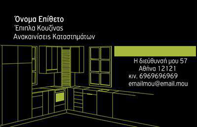 Επαγγελματική κάρτα για Έπιπλα ΚουζίναςΑνακαλύψτε την ιδανική επαγγελματική κάρτα που παρουσιάζει με μοναδικό τρόπο την επιχείρησή σας στα έπιπλα κουζίνας. Το σχέδιο της κάρτας συνδυάζει κομψά και μοντέρνα στοιχεία, με χρώματα που αποπνέουν ζεστασιά και φινέτσα, ιδανικά για τον τομέα των επίπλων. Η γραμματοσειρά είναι προσεκτικά επιλεγμένη, προσφέροντας ευανάγνωστο και επαγγελματικό αποτέλεσμα.Η διάταξη της κάρτας προσφέρει ισορροπία και καθαρή παρουσίαση των πληροφοριών, αντανακλώντας τον επαγγελματισμό και την αξιοπιστία του κλάδου σας. Το background ενισχύει την αίσθηση ποιότητας, κάνοντάς την κατάλληλη για να εντυπωσιάσει τους πελάτες σας.Η κάρτα είναι ένα πολυλειτουργικό εργαλείο, με ευκολία προσθήκης στοιχείων όπως το όνομά σας, το τηλέφωνο και το λογότυπο της επιχείρησής σας. Έτσι, ενισχύετε την επικοινωνία με τους πελάτες και προωθείτε τις υπηρεσίες σας με ευκολία.Μέσω αυτής της κάρτας, μπορείτε να προβάλετε με έμφαση τις επιλογές των επίπλων που διαθέτετε, προσφέροντας στους πελάτες μια ολοκληρωμένη εικόνα για τις υπηρεσίες σας. Η κατάλληλη επαγγελματική κάρτα φέρνει στο προσκήνιο την επιχείρησή σας, βοηθώντας σας να ξεχωρίσετε και να αφήσετε μια θετική εντύπωση στους πελάτες σας.Μπορείτε να κάνετε όποιες αλλαγές θέλετε μέσω του online σχεδιαστικού εργαλείου.