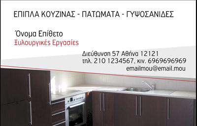 Επαγγελματική κάρτα για Έπιπλα ΚουζίναςΑυτή η επαγγελματική κάρτα για επαγγελματίες του κλάδου των επίπλων κουζίνας σαγηνεύει με τον μοντέρνο και κομψό σχεδιασμό της. Η χρωματική παλέτα που συνδυάζει γήινες αποχρώσεις με λεπτομέρειες σε έντονα χρώματα δημιουργεί μια ζεστή και φιλόξενη ατμόσφαιρα. Οι καλαίσθητες γραμματοσειρές προσδίδουν έναν αέρα επαγγελματισμού, ενώ η οργανωμένη διάταξη των στοιχείων διασφαλίζει τη σαφήνεια και την ευχρηστία.Η δυναμική του σχεδίου αποτυπώνει την αξιοπιστία και το πάθος του επαγγελματία για τις ανέσεις της σύγχρονης κουζίνας. Κάθε λεπτομέρεια, από την εκλεπτυσμένη επιλογή χρωμάτων έως τις προσεγμένες εικόνες, ενισχύει την εικόνα της μάρκας, καθιστώντας την κάρτα απαραίτητο εργαλείο για την προβολή της επιχείρησης.Η προσαρμοστικότητα της είναι ένα επιπλέον πλεονέκτημα, καθώς μπορεί να προστεθούν τα στοιχεία σας, όπως το όνομα, τηλέφωνο, λογότυπο και άλλες πληροφορίες επικοινωνίας. Η κάρτα αυτή μπορεί επίσης να προβάλει τις μοναδικές υπηρεσίες ή προϊόντα της επιχείρησής σας, κάνοντάς την ιδανική για επαγγελματίες που θέλουν να εντυπωσιάσουν τους πελάτες τους.Η επαγγελματική κάρτα αυτή σίγουρα θα σας βοηθήσει να ξεχωρίσετε και να αφήσετε θετική εντύπωση στον πελάτη σας. Μπορείτε να κάνετε όποιες αλλαγές θέλετε μέσω του online σχεδιαστικού εργαλείου.