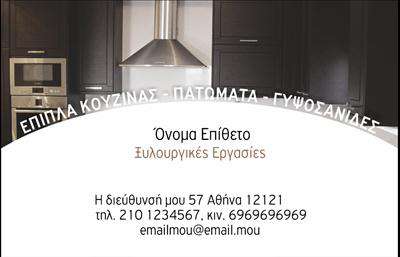 Επαγγελματική κάρτα για Έπιπλα ΚουζίναςΑνακαλύψτε τη μοναδική επαγγελματική κάρτα για επαγγελματίες του τομέα των επίπλων κουζίνας, που συνδυάζει λειτουργικότητα και αισθητική. Με καλαίσθητο σχεδιασμό, αυτή η κάρτα χρησιμοποιεί απαλά χρώματα που προσδίδουν μία αίσθηση ζεστασιάς και επαγγελματισμού. Η επιλεγμένη γραμματοσειρά είναι μοντέρνα και ευανάγνωστη, ιδανική για να προβάλλει τα στοιχεία σας με σαφήνεια.Η διάταξη είναι προσεγμένη, με τον τίτλο και το λογότυπο να αναδεικνύονται κεντρικά, ενώ οι πληροφορίες επικοινωνίας τοποθετούνται στρατηγικά για εύκολη πρόσβαση. Το ήπιο background στοιχείο αναδεικνύει την ειδικότητα σας, μεταφέροντας το μήνυμα της ποιότητας και της αξιοπιστίας.Η επαγγελματική κάρτα αυτή αποπνέει επαγγελματισμό, ενισχύοντας την αξιοπιστία σας στους πελάτες σας και εμπνέοντας εμπιστοσύνη. Η δυνατότητα προσθήκης στοιχείων όπως όνομα, τηλέφωνο και λογότυπο διευκολύνει την προσαρμογή της ώστε να ανταγωνίζεται σε έναν έντονα ανταγωνιστικό χώρο.Επίσης, μπορεί να αναδείξει τις υπηρεσίες ή τα προϊόντα σας, προσφέροντας μια ολοκληρωμένη εικόνα για την επιχείρησή σας στον τομέα των επίπλων κουζίνας.Με αυτή την κάρτα, ο επαγγελματίας ξεχωρίζει και αφήνει θετική εντύπωση στους πελάτες του. Μπορείτε να κάνετε όποιες αλλαγές θέλετε μέσω του online σχεδιαστικού εργαλείου.