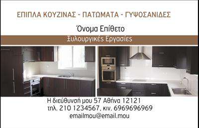 Επαγγελματική κάρτα για Έπιπλα ΚουζίναςΗ επαγγελματική κάρτα που δημιουργήθηκε ειδικά για τον τομέα των έπιπλων κουζίνας αποπνέει μια κομψή και μοντέρνα αισθητική. Με τις απαλά φυσικές αποχρώσεις του ξύλου και τις φίνες γραμμές, προσφέρει μια αίσθηση ζεστασιάς και επαγγελματισμού. Η διάταξή της είναι προσεκτικά σχεδιασμένη για να κατευθύνει την προσοχή στα πιο σημαντικά στοιχεία, όπως το λογότυπο και τα στοιχεία επικοινωνίας. Η χρήση ευανάγνωστης γραμματοσειράς προσθέτει στην καθαρότητα και την αμεσότητα της πληροφορίας που παρέχεται.Ο σχεδιασμός αντανακλά τον επαγγελματικό χαρακτήρα των έπιπλων κουζίνας και ενισχύει την αξιοπιστία του επαγγελματία. Κάθε λεπτομέρεια είναι φτιαγμένη για να αποπνέει εμπιστοσύνη και ποιοτική εξυπηρέτηση, χαρακτηριστικά απαραίτητα στον κλάδο.Η κάρτα προσφέρει επίσης τη δυνατότητα προσαρμογής, επιτρέποντας την εύκολη προσθήκη στοιχείων όπως όνομα, τηλέφωνο και διεύθυνση, για να προσαρμοστεί στις ανάγκες του κάθε πελάτη. Μπορείτε ακόμη να ενσωματώσετε τα προϊόντα ή τις υπηρεσίες σας, κάνοντάς την ιδανική για την προβολή του επαγγελματικού σας προφίλ.Η συγκεκριμένη επαγγελματική κάρτα βοηθά τον επαγγελματία να ξεχωρίσει από τον ανταγωνισμό και να αφήσει μια θετική εντύπωση στους πελάτες του. Μπορείτε να κάνετε όποιες αλλαγές θέλετε μέσω του online σχεδιαστικού εργαλείου.