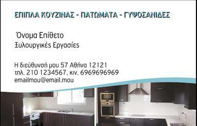 Επαγγελματική κάρτα για Έπιπλα ΚουζίναςΑνακαλύψτε την ιδανική επαγγελματική κάρτα που θα εντυπωσιάσει τους πελάτες σας στον κόσμο των επίπλων κουζίνας. Ο σχεδιασμός της κάρτας είναι κομψός και σύγχρονος, με απαλή χρωματική παλέτα που συνδυάζει φυσικές αποχρώσεις του ξύλου με λευκά και γκρι στοιχεία, προσδίδοντας μια ζεστή και φιλόξενη αίσθηση.Η διάταξη είναι προσεκτικά μελετημένη ώστε να αναδεικνύει τα πιο σημαντικά στοιχεία με ευκρίνεια. Η γραμματοσειρά είναι μοντέρνα και ευανάγνωστη, ενισχύοντας την αίσθηση του επαγγελματισμού. Υπογραμμίζει τη δυναμική της επιχείρησής σας και προκαλεί αίσθηση εμπιστοσύνης και αξιοπιστίας.Μέσα στην κάρτα μπορείτε εύκολα να προσθέσετε το όνομά σας, τον αριθμό τηλεφώνου, το λογότυπο καθώς και οποιαδήποτε άλλα στοιχεία επικοινωνίας επιθυμείτε. Αυτή η επαγγελματική κάρτα είναι ένα εξαιρετικό εργαλείο για να προβάλετε τις μοναδικές υπηρεσίες ή τα προϊόντα σας, υπογραμμίζοντας την ειδικότητά σας στον τομέα των επίπλων κουζίνας.Η κάρτα θα σας βοηθήσει να ξεχωρίσετε και να δημιουργήσετε θετική εντύπωση στους πελάτες σας, κάνοντάς τους να αναγνωρίσουν την ποιότητα και την επαγγελματική σας προσέγγιση.Μπορείτε να κάνετε όποιες αλλαγές θέλετε μέσω του online σχεδιαστικού εργαλείου.