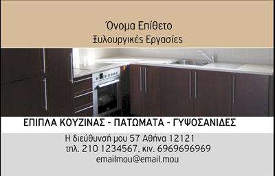 Επαγγελματική κάρτα για Έπιπλα ΚουζίναςΑναδείξτε την επαγγελματική σας ταυτότητα με αυτή την ελκυστική και σύγχρονη επαγγελματική κάρτα που σχεδιάστηκε ειδικά για επαγγελματίες του τομέα των επίπλων κουζίνας. Το σχέδιο συνδυάζει μια εντυπωσιακή διάταξη με ευχάριστα και κομψά χρώματα, προσφέροντας μια αίσθηση φρεσκάδας και καινοτομίας.Η σύγχρονη γραμματοσειρά δίνει μεγάλη έμφαση στην ευανάγνωστη παρουσίαση των στοιχείων σας, ενώ οι λεπτομέρειες του background συμπληρώνουν την ατμόσφαιρα του σχεδίου. Η χρήση διαφορετικών χρωμάτων για τα κείμενα και τα στοιχεία επικοινωνίας προσφέρει μια δυναμική που διευκολύνει την ανάγνωση.Αυτό το σχέδιο αντανακλά τον επαγγελματικό χαρακτήρα και την αξιοπιστία του επαγγέλματος σας, δημιουργώντας μια θετική εντύπωση στους πελάτες σας. Οι επαγγελματικές κάρτες σας επιτρέπουν να ξεχωρίσετε στην αγορά του επίπλου κουζίνας, διασφαλίζοντας ότι οι πελάτες σας θα θυμούνται το όνομά σας.Η κάρτα διευκολύνει την προσθήκη σημαντικών στοιχείων, όπως το όνομά σας, το τηλέφωνο, το λογότυπο σας και άλλες πληροφορίες επικοινωνίας, κάνοντάς την εύκολα προσαρμόσσιμη στις ανάγκες σας. Εάν προσφέρετε συγκεκριμένες υπηρεσίες ή προϊόντα, μπορείτε να τα προβάλετε με ελκυστικό τρόπο στη κάρτα σας.Αφήστε τους πελάτες σας με μια θετική και επαγγελματική εντύπωση. Μπορείτε να κάνετε όποιες αλλαγές θέλετε μέσω του online σχεδιαστικού εργαλείου.