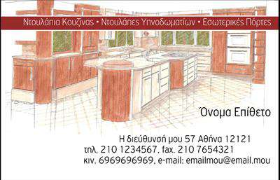 Επαγγελματική κάρτα για Έπιπλα ΚουζίναςΑνακαλύψτε την τέλεια επαγγελματική κάρτα που συνδυάζει στυλ και λειτουργικότητα! Το σχέδιο της κάρτας περιλαμβάνει ζεστές αποχρώσεις του ξύλου και κομψές γραμμές, αποτυπώνοντας την αίσθηση της σύγχρονης κουζίνας. Η διάταξη είναι καλά οργανωμένη, δίνοντάς σας αρκετό χώρο για στοιχεία όπως το λογότυπο και οι πληροφορίες επαφής, ενώ η εκλεπτυσμένη γραμματοσειρά προσθέτει μία πινελιά επαγγελματισμού.Η κάρτα αυτή αναδεικνύει τη σοβαρότητα και την αξιοπιστία στον τομέα των έπιπλων κουζίνας, αντανακλώντας την ποιότητα των προϊόντων και υπηρεσιών σας. Κάθε πελάτης θα αισθάνεται σίγουρος πως συνεργάζεται με έναν επαγγελματία που γνωρίζει τη δουλειά του.Είναι ευέλικτη και προσαρμόσιμη, επιτρέποντας την εύκολη προσθήκη στοιχείων όπως το όνομα, το τηλέφωνο και άλλες πληροφορίες επικοινωνίας. Οι επαγγελματικές κάρτες μπορούν επίσης να ενσωματώσουν τις υπηρεσίες ή τα προϊόντα που προσφέρετε, καθιστώντας τις ιδανικές για προώθηση.Με τη μοναδική αυτή κάρτα, θα ξεχωρίσετε και θα αφήσετε θετική εντύπωση στους πελάτες σας.Μπορείτε να κάνετε όποιες αλλαγές θέλετε μέσω του online σχεδιαστικού εργαλείου.