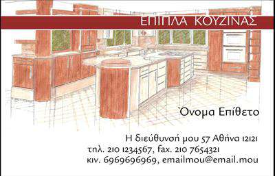 Επαγγελματική κάρτα για Έπιπλα ΚουζίναςΗ συγκεκριμένη επαγγελματική κάρτα συνδυάζει κομψότητα και λειτουργικότητα, προτείνοντας έναν μοναδικό σχεδιασμό που θα τραβήξει τα βλέμματα. Με έναν όμορφο συνδυασμό ζεστών χρωμάτων και απλών γραμμών, η κάρτα αποπνέει μια αίσθηση φρεσκάδας και επαγγελματισμού. Η διάταξή της είναι άψογη, με ευανάγνωστες γραμματοσειρές που ενισχύουν την ευχρηστία και την αισθητική της.Η προσεγμένη αύρα της κάρτας υπογραμμίζει τον επαγγελματικό χαρακτήρα του κλάδου των επίπλων κουζίνας, επικοινωνώντας αξιόπιστα και με σαφήνεια την εξειδίκευση σας. Κάθε στοιχείο έχει σχεδιαστεί προσεκτικά ώστε να εκπέμπει επαγγελματισμό, κάνοντάς την ιδανική για να χαρίσει μια θετική εντύπωση στους πελάτες σας.Η κάρτα προσφέρει δυνατότητες προσαρμογής, δίνοντάς σας τη δυνατότητα να προσθέσετε το όνομα, τον αριθμό τηλεφώνου, το λογότυπο και άλλα στοιχεία επικοινωνίας. Αυτή η ευελιξία επιτρέπει στους επαγγελματίες να προβάλλουν τις υπηρεσίες ή τα προϊόντα τους με τον πιο ελκυστικό τρόπο.Μέσω της επαγγελματικής κάρτας, μπορείτε να ξεχωρίσετε στην αγορά και να δημιουργήσετε μια διαρκή εντύπωση στους πελάτες σας. Μπορείτε να κάνετε όποιες αλλαγές θέλετε μέσω του online σχεδιαστικού εργαλείου.