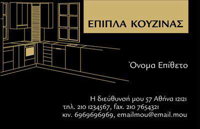 Επαγγελματική κάρτα για Έπιπλα ΚουζίναςΑνακαλύψτε την ιδανική επαγγελματική κάρτα για τον τομέα των επίπλων κουζίνας, σχεδιασμένη με προσοχή στη λεπτομέρεια και τη λειτουργικότητα. Η κάρτα αυτή συνδυάζει κομψούς τόνους γκρι και λευκού, δημιουργώντας μια αίσθηση μοντέρνας απλότητας. Η διάταξή της είναι συμμετρική, επιτρέποντας εύκολη ανάγνωση και οπτική ισορροπία.Η γραμματοσειρά είναι σύγχρονη και επαγγελματική, εξασφαλίζοντας ότι τα στοιχεία επικοινωνίας, όπως το όνομα, το τηλέφωνο και το λογότυπο της επιχείρησης, ξεχωρίζουν. Στο background, μπορείτε να βρείτε διακριτικά στοιχεία σχεδιασμού που παραπέμπουν σε επιπλοποιία, ενισχύοντας το επαγγελματικό ύφος της κάρτας.Το σχέδιο της κάρτας αντανακλά τον επαγγελματισμό και την αξιοπιστία του τομέα των επίπλων κουζίνας, με έμφαση στην ποιότητα και την καινοτομία. Ο σκοπός της είναι να προβάλει την επιχείρησή σας με τον καλύτερο δυνατό τρόπο, τιμώντας την τέχνη του σχεδιασμού και της κατασκευής.Οι επαγγελματικές κάρτες είναι προσαρμόσιμες, επιτρέποντάς σας να προσθέσετε τα δεδομένα σας, καθώς και να συμπεριλάβετε πληροφορίες για τις υπηρεσίες ή τα προϊόντα σας, ενισχύοντας την επαφή με τους πελάτες σας.Με αυτήν την κάρτα, θα ξεχωρίσετε και θα δημιουργήσετε μια θετική εντύπωση στους πελάτες σας. Μπορείτε να κάνετε όποιες αλλαγές θέλετε μέσω του online σχεδιαστικού εργαλείου.