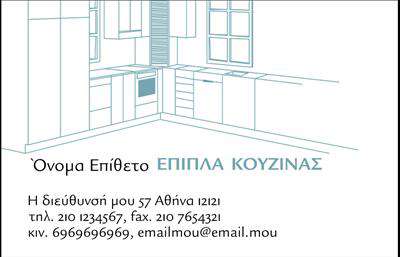 Επαγγελματική κάρτα για Έπιπλα ΚουζίναςΑυτή η επαγγελματική κάρτα έχει σχεδιαστεί ειδικά για επαγγελματίες στον τομέα των επίπλων κουζίνας, προσφέροντας μια κομψή και μοντέρνα αισθητική. Με μια διακριτική παλέτα χρωμάτων που κυμαίνεται από ζεστές γήινες αποχρώσεις μέχρι κλασικό λευκό, η κάρτα συνδυάζει αρμονικά τον επαγγελματισμό με την αισθητική της λάμψης.Η διάταξή της είναι καθαρή και οργανωμένη, με ευανάγνωστες γραμματοσειρές που δίνουν έμφαση στις πληροφορίες που θέλετε να κοινοποιήσετε. Τα background στοιχεία ενισχύουν την αίσθηση του σχεδίου, προσφέροντας μια αίσθηση ζεστασιάς και οικειότητας που είναι κατάλληλη για το χώρο της κουζίνας.Η επαγγελματική κάρτα αντανακλά τον επαγγελματικό χαρακτήρα και την αξιοπιστία του επαγγέλματος, κάνοντάς την ιδανική για αρχιτέκτονες, σχεδιαστές και προμηθευτές επίπλων. Η προσαρμοστικότητα της κάρτας επιτρέπει την ευέλικτη προσθήκη στοιχείων όπως το όνομα, το τηλέφωνο, το λογότυπο και άλλες πληροφορίες επικοινωνίας, εξασφαλίζοντας ότι η ταυτότητά σας θα είναι πάντα στο προσκήνιο.Επιπλέον, η κάρτα αυτή μπορεί να αποτελέσει εργαλείο για την προβολή υπηρεσιών ή προϊόντων που παρέχετε, ενισχύοντας τη σύνδεση με τους δυνητικούς πελάτες. Πρόκειται για ένα ισχυρό εργαλείο που θα βοηθήσει τον επαγγελματία να ξεχωρίσει και να αφήσει μια θετική εντύπωση.Μπορείτε να κάνετε όποιες αλλαγές θέλετε μέσω του online σχεδιαστικού εργαλείου.