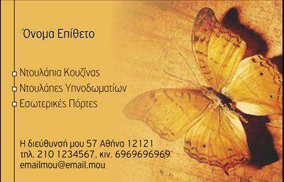 Επαγγελματική κάρτα για Έπιπλα ΚουζίναςΑνακαλύψτε την ιδανική επαγγελματική κάρτα που θα σας βοηθήσει να ξεχωρίσετε στον τομέα των επίπλων κουζίνας. Το σχέδιο της κάρτας χαρακτηρίζεται από μια κομψή και μοντέρνα αισθητική, με λεπτές γραμμές και ευχάριστους χρωματικούς τόνους που εμπνέουν την αίσθηση της ποιότητας και της φινέτσας. Η διάταξη είναι αρμονική, με καλοσχεδιασμένα στοιχεία που καθιστούν εύκολη την ανάγνωση των πληροφοριών, ενώ η γραμματοσειρά συνδυάζει την κομψότητα με την ευχλησία. Το background στοιχείο προσθέτει μια αίσθηση βάθους, κάνοντάς την ακόμα πιο ελκυστική.Η κάρτα σας αντικατοπτρίζει τον επαγγελματισμό και την αξιοπιστία που απαιτεί η βιομηχανία των επίπλων, δημιουργώντας εμπιστοσύνη στους πελάτες σας. Έχει σχεδιαστεί με τέτοιον τρόπο ώστε να αναδεικνύει την επαγγελματική σας ταυτότητα, ενώ οι λεπτομέρειες που περιλαμβάνονται ενισχύουν την εικόνα σας. Αναλύστε την προσβασιμότητα της, με τη δυνατότητα προσθήκης στοιχείων όπως το όνομα, τηλέφωνο, λογότυπο και άλλες σημαντικές πληροφορίες επικοινωνίας.Η επαγγελματική κάρτα είναι ιδανική για να προβάλλει τις υπηρεσίες ή τα προϊόντα της επιχείρησής σας, εφόσον θέλετε να παρουσιάσετε τις μοναδικές δυνατότητες που προσφέρετε. Αυτή η κάρτα not μόνο σας κάνει να ξεχωρίζετε, αλλά και διασφαλίζει ότι θα αφήσετε μια θετική εντύπωση στους πελάτες σας.Μπορείτε να κάνετε όποιες αλλαγές θέλετε μέσω του online σχεδιαστικού εργαλείου.