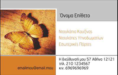 Επαγγελματική κάρτα για Έπιπλα ΚουζίναςΑνακαλύψτε την ιδανική κάρτα που θα αναδείξει την επιχείρησή σας στον τομέα των έπιπλα κουζίνας. Το δυναμικό σχέδιο συνδυάζει κομψά χρώματα και μοντέρνες γραμματοσειρές για μια άμεση, επαγγελματική εντύπωση. Η διάταξη της κάρτας είναι άψογη, με ισχυρή έμφαση στα στοιχεία επαφής, επιτρέποντας στους πελάτες σας να διατηρήσουν εύκολα τις πληροφορίες σας στο μυαλό τους.Η κάρτα αυτή αντικατοπτρίζει τον επαγγελματισμό και την αξιοπιστία που απαιτεί η βιομηχανία των επαγγελματικών καρτών. Το εκλεπτυσμένο σχεδιαστικό ύφος εγγυάται ότι θα ξεχωρίσετε από τον ανταγωνισμό, προσφέροντας στους πελάτες σας την αυτοπεποίθηση ότι διαθέτετε την απαραίτητη εμπειρία στον τομέα σας.Μην αμελήσετε την προσαρμοστικότητα της κάρτας, η οποία επιτρέπει την εύκολη προσθήκη του ονόματος σας, των στοιχείων επικοινωνίας και του λογότυπού σας, εξασφαλίζοντας ότι θα είναι μοναδική και προσαρμοσμένη στις ανάγκες σας.Επιπλέον, η κάρτα μπορεί να προβάλει τις υπηρεσίες σας στον τομέα των επίπλων κουζίνας, αφήνοντας μια θετική εντύπωση στους πελάτες σας. Κίνηση που αναμφίβολα θα ενισχύσει την αναγνωρισιμότητα και την ανάπτυξή σας.Με τη σωστή επιλογή, μπορείτε να κάνετε όποιες αλλαγές θέλετε μέσω του online σχεδιαστικού εργαλείου.