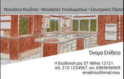 Επαγγελματική κάρτα για Έπιπλα ΚουζίναςΗ επαγγελματική κάρτα για Έπιπλα Κουζίνας συνδυάζει αρμονικά αισθητική και λειτουργικότητα, αποτελώντας τον ιδανικό εκπρόσωπο της επιχείρησής σας. Τα ζωντανά χρώματα, που θυμίζουν τις σύγχρονες και κομψές γραμμές των επίπλων κουζίνας, προσδίδουν μια δυναμική αίσθηση που αιχμαλωτίζει την προσοχή. Η διάταξη είναι προσεκτικά σχεδιασμένη για να εξασφαλίσει τη μέγιστη ευχρηστία, με ευδιάκριτη γραμματοσειρά που διευκολύνει την αναγνωσιμότητα και την ανάγνωση.Ο επαγγελματικός χαρακτήρας της κάρτας αποτυπώνεται σε κάθε λεπτομέρεια, ενισχύοντας την αξιοπιστία της επιχείρησής σας. Οι καθαρές γραμμές και η προσεγμένη αισθητική σχεδίαση αναδεικνύουν τη σοβαρότητα και την ποιότητα των υπηρεσιών που προσφέρετε στον τομέα των επίπλων κουζίνας.Η κάρτα προσφέρει πλήρη προσαρμοστικότητα, με τη δυνατότητα προσθήκης ονόματος, τηλεφώνου, λογότυπου και άλλων στοιχείων επικοινωνίας, διασφαλίζοντας ότι θα είναι πάντα εναρμονισμένη με τις ανάγκες σας. Με αυτόν τον τρόπο, ο πελάτης θα έχει άμεση πρόσβαση σε όλες τις πληροφορίες που χρειάζεται.Μέσω των επαγγελματικών καρτών, μπορείτε επίσης να προβάλετε τα προϊόντα σας, όπως σχέδια και ιδέες για επίπλωση κουζίνας, ενισχύοντας την ταυτότητα της επιχείρησής σας. Αυτή η κάρτα δεν είναι απλώς ένα μέσο επικοινωνίας, αλλά και ένα εργαλείο που σας βοηθά να ξεχωρίσετε και να αφήσετε θετική εντύπωση στους πελάτες σας.Μπορείτε να κάνετε όποιες αλλαγές θέλετε μέσω του online σχεδιαστικού εργαλείου.