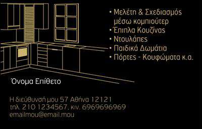 Επαγγελματική κάρτα για Έπιπλα ΚουζίναςΑναζητάτε μία επαγγελματική κάρτα που ξεχωρίζει; Αυτή η κάρτα συνδυάζει εξαιρετική αισθητική με λειτουργικότητα, ιδανική για επαγγελματίες του τομέα των επίπλων κουζίνας. Με μία κομψή και σύγχρονη διάταξη, τα χρώματα και οι γραμματοσειρές δημιουργούν μία δυναμική εμφάνιση που αιχμαλωτίζει την προσοχή.Η κάρτα διαθέτει μία ελκυστική χρωματική παλέτα που αποπνέει ζεστασιά και επαγγελματισμό, ενώ το φόντο ενισχύει τις πληροφορίες χωρίς να προκαλεί. Οι καλά επιλεγμένες γραμματοσειρές εξασφαλίζουν ευανάγνωστες πληροφορίες, κολακεύοντας τα στοιχεία επικοινωνίας και τις υπηρεσίες σας.Η οργάνωση των στοιχείων διασφαλίζει ότι οι πελάτες σας έχουν εύκολη πρόσβαση στις πληροφορίες σας, με τη δυνατότητα προσωπικής προσαρμογής, όπως το όνομά σας, το τηλέφωνο και το λογότυπό σας. Έτσι, μπορείτε να ενσωματώσετε τη μοναδικότητά σας και να τονίσετε τις εξειδικευμένες υπηρεσίες που προσφέρετε.Η επαγγελματική κάρτα αυτή δεν είναι απλώς ένα επικοινωνιακό εργαλείο, αλλά και ένα μέσο για την προώθηση των προϊόντων σας στον τομέα των επίπλων κουζίνας, κεντρίζοντας το ενδιαφέρον των πελατών σας.Αφήστε θετική εντύπωση και ξεχωρίστε με την επαγγελματική κάρτα σας. Μπορείτε να κάνετε όποιες αλλαγές θέλετε μέσω του online σχεδιαστικού εργαλείου.