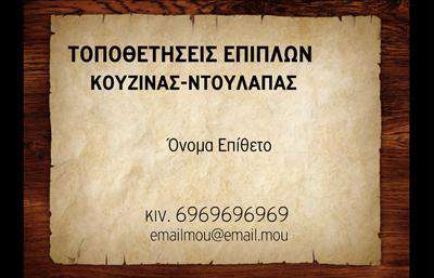 Επαγγελματική κάρτα για Έπιπλα ΚουζίναςΑνακαλύψτε την απόλυτη επαγγελματική κάρτα που συνδυάζει την αισθητική με τη λειτουργικότητα. Το σχέδιο είναι κομψό και σύγχρονο, με έναν εκλεπτυσμένο συνδυασμό χρωμάτων που τονίζει την ποιότητα και την προσοχή στη λεπτομέρεια.Η διάταξη της κάρτας είναι ευανάγνωστη, με την κατάλληλη γραμματοσειρά που προσφέρει σαφήνεια και επαγγελματισμό. Το φόντο μπορεί να περιλαμβάνει διακριτικά στοιχεία που σχετίζονται με τη διακόσμηση και την επίπλωση, ενισχύοντας την εικόνα του επαγγελματία στη βιομηχανία επίπλων.Αυτή η επαγγελματική κάρτα υπερβαίνει τις προσδοκίες αναφορικά με τον επαγγελματικό χαρακτήρα και την αξιοπιστία, καθώς δίνει την αίσθηση του αξιόπιστου συνεργάτη στον τομέα των επίπλων κουζίνας. Το σχέδιο αποπνέει εμπιστοσύνη και δημιουργεί θετική εντύπωση στους πελάτες, κάνοντάς τους να αισθάνονται άνετα να εμπιστευτούν τις υπηρεσίες σας.Η κάρτα διαθέτει ευελιξία, επιτρέποντας την προσθήκη στοιχείων όπως το όνομα, το τηλέφωνο, το λογότυπο και άλλες πληροφορίες επικοινωνίας, καθιστώντας την ιδανική επιλογή για επαγγελματίες του κλάδου. Μπορεί επίσης να προβάλλει αποτελεσματικά τις υπηρεσίες σας, διευκολύνοντάς σας να προσελκύσετε νέες συνεργασίες.Δώστε στον εαυτό σας το πλεονέκτημα να ξεχωρίζετε και να εντυπωσιάζετε τους πελάτες σας με αυτή την εκπληκτική κάρτα. Επαγγελματικές κάρτες που θα σας βοηθήσουν να αφήσετε τη δική σας μοναδική υπογραφή στον κόσμο των επίπλων κουζίνας.Μπορείτε να κάνετε όποιες αλλαγές θέλετε μέσω του online σχεδιαστικού εργαλείου.