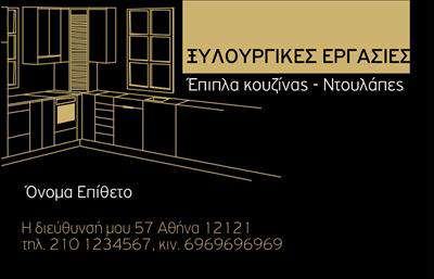 Επαγγελματική κάρτα για Έπιπλα ΚουζίναςΑνακαλύψτε την εντυπωσιακή αυτή επαγγελματική κάρτα που συνδυάζει κομψότητα και λειτουργικότητα. Το σχέδιο χαρακτηρίζεται από ζεστές, γήινες αποχρώσεις που αντανακλούν τη ζεστασιά και τη φιλόξενη αίσθηση ενός σύγχρονου σπιτιού. Η διάταξη είναι καθαρή και ισορροπημένη, με ευανάγνωστη γραμματοσειρά που κάνει τις πληροφορίες εύκολα προσβάσιμες.Σε κάθε λεπτομέρεια του σχεδιασμού αποτυπώνεται ο επαγγελματισμός και η αξιοπιστία του τομέα των εππαγγελματικών καρτών για έπιπλα κουζίνας. Η χρήση εικόνων από όμορφα σχέδια επίπλων μας βοηθά να δημιουργήσουμε μια άμεση σύνδεση με τους πελάτες, προσδιορίζοντας την ειδικότητα της επιχείρησης με σαφήνεια.Η κάρτα είναι απόλυτα προσαρμόσιμη, επιτρέποντας την προσθήκη του ονόματος, του τηλεφώνου, του λογότυπου και άλλων στοιχείων επικοινωνίας. Αυτή η δυνατότητα καθιστά την κάρτα ιδανική για επαγγελματίες που επιθυμούν να αφήσουν τη δική τους προσωπική σφραγίδα.Επιπλέον, και οι υπηρεσίες που προσφέρετε μπορούν να προβληθούν με δημιουργικό τρόπο, κάνοντάς την κάρτα σας ένα ισχυρό εργαλείο για marketing και αλληλεπίδραση με το κοινό σας. Με αυτή την κάρτα, έχετε τη δυνατότητα να ξεχωρίσετε στην αγορά και να αφήσετε μια θετική εντύπωση στους πελάτες σας. Μπορείτε να κάνετε όποιες αλλαγές θέλετε μέσω του online σχεδιαστικού εργαλείου.