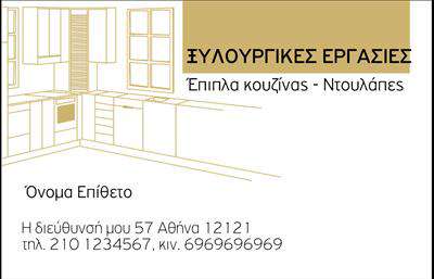 Επαγγελματική κάρτα για Έπιπλα ΚουζίναςΑυτή η επαγγελματική κάρτα είναι σχεδιασμένη με προσοχή στη λεπτομέρεια, προσφέροντας μια ελκυστική και κομψή αισθητική. Με χρήση ζωντανών χρωμάτων και σύγχρονων σχεδιαστικών στοιχείων, η κάρτα αναδεικνύει την τέχνη και τη λειτουργικότητα των επίπλων κουζίνας, δημιουργώντας μια εντύπωση που μένει αξέχαστη. Οι σύγχρονες γραμματοσειρές και η οργανωμένη διάταξη των πληροφοριών κάνουν την κάρτα εύκολη στην ανάγνωση και την κατανόηση.Το σχέδιο αυτής της κάρτας αντανάκλαε τον επαγγελματισμό και την αξιοπιστία του χώρου των επίπλων κουζίνας, προβάλλοντας την εξειδίκευση και τη φινέτσα της επιχείρησης. Οι φωτογραφίες υψηλής ποιότητας που περιλαμβάνονται, αποδίδουν με ακρίβεια την ποιότητα των προϊόντων και υπηρεσιών που προσφέρετε.Η προσαρμοστικότητα της κάρτας είναι άλλο ένα από τα δυνατά της σημεία. Π μπορείτε με ευκολία να προσθέσετε στοιχεία όπως το όνομά σας, το τηλέφωνο επικοινωνίας και το λογότυπο της επιχείρησης, καθιστώντας την κατάλληλη για όλες τις ανάγκες σας. Επίσης, αποτελεί έναν εξαιρετικό τρόπο για να παρουσιάσετε τις υπηρεσίες σας, όπως ειδικές προσφορές ή νέα προϊόντα.Αυτή η επαγγελματική κάρτα θα βοηθήσει τον επαγγελματία να ξεχωρίσει και να αφήσει θετική εντύπωση στους πελάτες του. Μπορείτε να κάνετε όποιες αλλαγές θέλετε μέσω του online σχεδιαστικού εργαλείου.