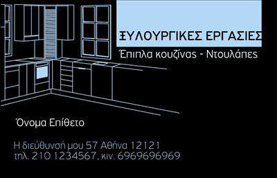 Επαγγελματική κάρτα για Έπιπλα ΚουζίναςΑνακαλύψτε την ιδανική κάρτα που θα ενισχύσει την επιχείρησή σας στον τομέα των έπιπλα κουζίνας. Το σχέδιο της επαγγελματικής κάρτας συνδυάζει μοντέρνα στοιχεία και κομψότητα, με ένα αρμονικό χρωματικό παλέτα που προβάλλει ποιοτικά υλικά και στυλ. Η διάταξη είναι εξαιρετικά εργονομική, προβάλλοντας τις πληροφορίες σας με καθαρότητα και ευχρηστία. Η χρήση πολυτελών γραμματοσειρών προσθέτει μια αίσθηση επαγγελματισμού.Αυτό το σχέδιο κάρτας αντικατοπτρίζει την αξιοπιστία και την πίστη σας στη δουλειά σας, προσφέροντας μια εικόνα που εμπνέει εμπιστοσύνη στους πελάτες σας. Ακόμη, η διαχρονική αισθητική της κάρτας παρέχει την τέλεια αφετηρία για να ξεχωρίσετε στην αγορά του εσωτερικού σχεδιασμού.Ένα από τα βασικά πλεονεκτήματα της κάρτας είναι η προσαρμοστικότητα της. Παρέχεται η δυνατότητα να προσθέσετε στοιχεία όπως το όνομά σας, τηλέφωνο, λογότυπο και άλλες πληροφορίες επικοινωνίας, εξασφαλίζοντας ότι οι πελάτες σας θα έχουν εύκολη πρόσβαση σε όλα τα απαραίτητα στοιχεία.Όσον αφορά την προβολή των υπηρεσιών σας, αυτή η κάρτα μπορεί να αναδείξει τις μοναδικές προτάσεις σας στον τομέα των επαγγελματικών καρτών. Με τη σχεδίαση αυτή, είστε έτοιμοι να αφήσετε μια θετική εντύπωση στους πελάτες σας και να δημιουργήσετε αξέχαστες σχέσεις.Μπορείτε να κάνετε όποιες αλλαγές θέλετε μέσω του online σχεδιαστικού εργαλείου.