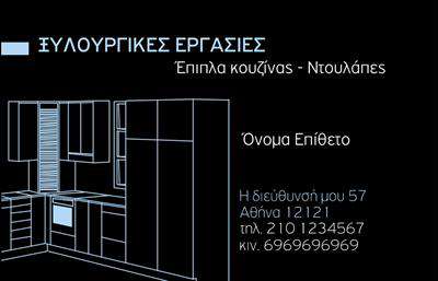 Επαγγελματική κάρτα για Έπιπλα ΚουζίναςΑναδείξτε την επιχείρησή σας με αυτήν την εντυπωσιακή επαγγελματική κάρτα για έπιπλα κουζίνας. Ο συνολικός σχεδιασμός της κάρτας συνδυάζει κομψότητα και μοντέρνα αισθητική, με μια παλέτα χρωμάτων που κυμαίνεται μεταξύ γήινων τόνων και κομψών αποχρώσεων, προσφέροντας μια αίσθηση ζεστασιάς και επαγγελματισμού. Η διάταξη είναι τέλεια ισορροπημένη, με ευανάγνωστη γραμματοσειρά που διευκολύνει την επικοινωνία των πληροφοριών.Το σχέδιο της κάρτας αποπνέει επαγγελματισμό και αξιοπιστία, ιδανικό για επαγγελματίες του κλάδου των επίπλων κουζίνας. Τα background στοιχεία προσθέτουν μια διάσταση βάθους, κάνοντάς την να ξεχωρίζει σε κάθε συνάντηση.Η κάρτα προσφέρει ευελιξία στα στοιχεία που μπορείτε να προσθέσετε, όπως όνομα, τηλέφωνο, λογότυπο και άλλες πληροφορίες επικοινωνίας, παρέχοντας πλήρη προσαρμοστικότητα στις ανάγκες σας. Επίσης, είναι ένα εξαιρετικό εργαλείο για την προβολή των υπηρεσιών και προϊόντων σας, επιτρέποντας στους υποψήφιους πελάτες να κατανοήσουν καλύτερα την προσφορά σας.Μια επαγγελματική κάρτα που θα σας βοηθήσει να ξεχωρίσετε και να αφήσετε θετική εντύπωση σε κάθε επαγγελματική σας συνάντηση.Μπορείτε να κάνετε όποιες αλλαγές θέλετε μέσω του online σχεδιαστικού εργαλείου.