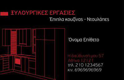 Επαγγελματική κάρτα για Έπιπλα ΚουζίναςΗ επαγγελματική κάρτα για έπιπλα κουζίνας συνδυάζει κομψότητα και λειτουργικότητα, δημιουργώντας μια εντυπωσιακή παρουσία. Το φόντο της κάρτας έχει ζεστούς τόνους του ξύλου, υποδηλώνοντας τη ζεστασιά του σπιτιού και την ποιότητα που προσφέρετε. Η διάταξη των στοιχείων είναι προσεκτικά μελετημένη, με καθαρές γραμμές και ένα μοντέρνο layout που ενισχύει την ευκολία ανάγνωσης.Η γραμματοσειρά που χρησιμοποιείται είναι κομψή και ευανάγνωστη, προσδίδοντας μια αίσθηση επαγγελματισμού. Το λογότυπό σας μπορεί να τοποθετηθεί στρατηγικά, ενώ τα σημαντικά στοιχεία επικοινωνίας, όπως το όνομα και το τηλέφωνο, είναι ευδιάκριτα, διευκολύνοντας τον πελάτη να σας προσεγγίσει.Η κάρτα αυτή αντανακλά την αξιοπιστία και τον επαγγελματισμό σας στον τομέα των επαγγελματικών καρτών για έπιπλα κουζίνας, δίνοντάς σας τη δυνατότητα να ξεχωρίσετε σε έναν ανταγωνιστικό χώρο. Η δυνατότητα προσθήκης περαιτέρω στοιχείων, όπως υπηρεσίες ή προϊόντα, καθιστά την κάρτα λειτουργική και ευέλικτη σε κάθε ανάγκη.Η απόλυτη προσαρμοστικότητα εξασφαλίζει ότι θα έχετε την κάρτα που σας αντιπροσωπεύει, αφήνοντας θετική εντύπωση στους πελάτες σας. Επαγγελματικές κάρτες όπως αυτή είναι ο καλύτερος τρόπος για να προβάλετε την επιχείρησή σας με στυλ και αυτοπεποίθηση.Μπορείτε να κάνετε όποιες αλλαγές θέλετε μέσω του online σχεδιαστικού εργαλείου.