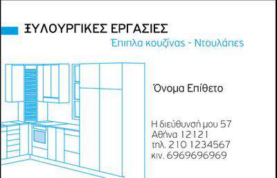 Επαγγελματική κάρτα για Έπιπλα ΚουζίναςΑνακαλύψτε την αξία μιας εξαιρετικής επαγγελματικής κάρτας σχεδιασμένης για επαγγελματίες του τομέα των επίπλων κουζίνας. Ο συνολικός σχεδιασμός της κάρτας συνδυάζει μοντέρνα και κομψά στοιχεία, με φωτεινές αποχρώσεις του καφέ και του μπεζ που αναδεικνύουν την ζεστασιά και την φιλοξενία των κουζινών. Η διάταξη είναι καθαρή και οργανωμένη, με ευανάγνωστες γραμματοσειρές που προσφέρουν μια αίσθηση επαγγελματισμού.Αυτή η κάρτα αποπνέει αξιοπιστία και σοβαρότητα, στοιχεία απαραίτητα για να κερδίσετε την εμπιστοσύνη των πελατών σας. Μέσω του δυναμικού σχεδίου της, προβάλλει την εξειδίκευσή σας στον χώρο των επίπλων κουζίνας, επικοινωνώντας τη δέσμευσή σας για ποιότητα και στυλ.Η επαγγελματική κάρτα σας επιτρέπει να προσθέσετε όλα τα απαραίτητα στοιχεία επικοινωνίας, όπως το όνομα, τον αριθμό τηλεφώνου, το λογότυπο και τη διεύθυνση, εξασφαλίζοντας έτσι μια λειτουργική και γεμάτη πληροφορίες παρουσίαση.Επιπλέον, η κάρτα μπορεί να προβάλει τις υπηρεσίες σας, όπως σχεδιασμός και κατασκευή επίπλων κουζίνας, προσκαλώντας τους πελάτες να σας εμπιστευτούν. Ξεχωρίστε από τον ανταγωνισμό και δημιουργήστε μια θετική εντύπωση με αυτή την εντυπωσιακή κάρτα.Μπορείτε να κάνετε όποιες αλλαγές θέλετε μέσω του online σχεδιαστικού εργαλείου.