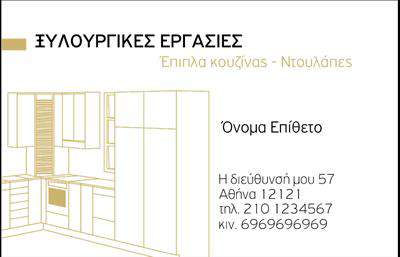 Επαγγελματική κάρτα για Έπιπλα ΚουζίναςΑνακαλύψτε την ιδανική επαγγελματική κάρτα που θα ενισχύσει την επαγγελματική σας εικόνα στον τομέα των επίπλων κουζίνας. Ο μοντέρνος σχεδιασμός της κάρτας αποπνέει μία αίσθηση κομψότητας και επαγγελματισμού, με προσεγμένα χρώματα και μια ισορροπημένη διάταξη που τραβά την προσοχή. Το background στοιχείο προσφέρει μια αίσθηση ζεστασιάς και στυλ, ενώ η γραμματοσειρά είναι ευανάγνωστη και καλαίσθητη.Η αισθητική της κάρτας συνδυάζει τη στιβαρότητα και την αξιοπιστία, στοιχεία απαραίτητα για να ξεχωρίσετε στον απαιτητικό κόσμο των επίπλων κουζίνας. Το σχέδιο χαρακτηρίζεται από καθαρές γραμμές και ευχάριστους τόνους, αντανακλώντας την ποιότητα και τις αξίες της επιχείρησής σας.Η κάρτα είναι απόλυτα προσαρμόσιμη, δίνοντάς σας τη δυνατότητα να προσθέσετε όνομα, τηλέφωνο, λογότυπο, καθώς και άλλα στοιχεία επικοινωνίας. Έτσι, οι πελάτες σας μπορούν εύκολα να σας βρουν και να αποταθούν για τις υπηρεσίες σας.Επιπλέον, μπορείτε να εκμεταλλευτείτε αυτήν την κάρτα για να προβάλετε τα προϊόντα σας, όπως σχέδια κουζίνας ή ειδικές προσφορές, βοηθώντας να γίνετε η πρώτη επιλογή στον τομέα των επίπλων κουζίνας.Με αυτήν την επαγγελματική κάρτα, μπορείτε να ξεχωρίσετε και να αφήσετε θετική εντύπωση που θα συνοδεύει την επιχείρησή σας. Μπορείτε να κάνετε όποιες αλλαγές θέλετε μέσω του online σχεδιαστικού εργαλείου.