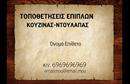 Επαγγελματικές κάρτες - Έπιπλα Κουζίνας - Κωδικός:84912