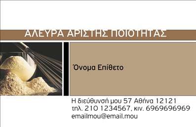 Επαγγελματική κάρτα για Αγροτικά: Αυτή η ξεχωριστή κάρτα σχεδιάστηκε ειδικά για επαγγελματίες του αγροτικού τομέα, προσφέροντας μια κομψή και δυναμική εμφάνιση. Τα χρώματα που χρησιμοποιούνται, όπως το γήινο πράσινο και οι ζεστές γήινες αποχρώσεις, δημιουργούν μια αίσθηση φυσικότητας και συνάφειας με τη φύση. Η διάταξη της κάρτας είναι καθαρή και οργανωμένη, ενώ η επιλεγμένη γραμματοσειρά είναι ευανάγνωστη και προσφέρει επαγγελματική αισθητική. Στο background μπορεί να ενσωματωθούν διακριτικά στοιχεία, όπως φύλλα ή αγροτικά εργαλεία, προσθέτοντας μια νότα ζωντάνιας και συνάφειας με το αντικείμενο.Η αντανάκλαση επαγγελματισμού είναι άμεση, καθώς το σχέδιο της κάρτας ενισχύει την αξιοπιστία και τη σοβαρότητα του αγροτικού επαγγελματία. Επικοινωνεί την αφοσίωση στην ποιότητα και την εμπειρία στον τομέα, γεγονός που είναι καθοριστικό για τους πελάτες.Η κάρτα αναγνωρίζει την σημασία της προσαρμοστικότητας, επιτρέποντας την προσθήκη στοιχείων όπως το όνομα, τηλέφωνο, λογότυπο και άλλα στοιχεία επικοινωνίας. Αυτό διευκολύνει τους επαγγελματίες να προβάλλουν τις υπηρεσίες ή τα προϊόντα τους με τον πιο ελκυστικό τρόπο.Μία τέτοια επαγγελματική κάρτα βοηθά τον επαγγελματία να ξεχωρίσει και να αφήσει μια θετική εντύπωση σε πελάτες και συνεργάτες. Μπορείτε να κάνετε όποιες αλλαγές θέλετε μέσω του online σχεδιαστικού εργαλείου.
