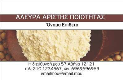 Επαγγελματική κάρτα για Αγρότες: Η κάρτα αυτή σχεδιάστηκε με στόχο να αντικατοπτρίζει την αγροτική κουλτούρα και τις αξίες του επαγγέλματος. Με φόντο σε φυσικές αποχρώσεις του πράσινου και του καφέ, το design αποπνέει μια ζεστή και φιλική ατμόσφαιρα που ενσωματώνει την αγάπη για τη γη. Η επιλογή της σχεδίασης και της γραμματοσειράς προσθέτει μία σύγχρονη αίσθηση, διατηρώντας παράλληλα έναν επαγγελματικό χαρακτήρα που είναι απαραίτητος στον τομέα.Το συνολικό σχέδιο αναδεικνύει τον επαγγελματισμό και την αξιοπιστία, καθιστώντας την κάρτα ιδανική για εκείνους που θέλουν να επικοινωνήσουν τις υπηρεσίες τους. Η φυσική ομορφιά που αποπνέει η κάρτα, με εικόνες της αγροτικής ζωής, συμβάλλει στο να κάνει μια δυνατή εντύπωση στους πελάτες.Η κάρτα αυτή προσφέρει μεγάλη προσαρμοστικότητα, επιτρέποντας την εύκολη ενσωμάτωση των στοιχείων σας, όπως το όνομα, το τηλέφωνο, το λογότυπο ή οποιαδήποτε άλλη πληροφορία επικοινωνίας. Είναι επίσης μια εξαιρετική ευκαιρία για τους επαγγελματίες να προβάλλουν τις υπηρεσίες ή τα προϊόντα τους, ενισχύοντας την ορατότητα της brand τους.Η εκτύπωση αυτής της επαγγελματικής κάρτας θα σας βοηθήσει να ξεχωρίσετε από τον ανταγωνισμό και να αφήσετε μια θετική εντύπωση στους πελάτες σας. Μπορείτε να κάνετε όποιες αλλαγές θέλετε μέσω του online σχεδιαστικού εργαλείου.