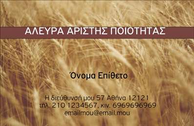 Επαγγελματική κάρτα για Αγροτικά: Μια εντυπωσιακή και επαγγελματική κάρτα που συνδυάζει την παράδοση με τη σύγχρονη αισθητική. Η χρήση ζωντανών χρωμάτων που παραπέμπουν στη φύση, όπως πράσινο και καφέ, σε συνδυασμό με καθαρές γραμμές, δημιουργεί μια ισχυρή οπτική παρουσία. Το φόντο προσθέτει βάθος, ενώ η απλή αλλά κομψή διάταξη των στοιχείων εξασφαλίζει ότι οι πληροφορίες σας είναι ευανάγνωστες.Η κάρτα αυτή αναδεικνύει τον επαγγελματισμό και την αξιοπιστία του τομέα των Αγροτικών. Η επιλεγμένη γραμματοσειρά προσφέρει μια παραδοσιακή αίσθηση, που ταιριάζει απόλυτα στο επάγγελμα, διασφαλίζοντας ότι οι πελάτες θα σας συνδυάζουν με την ποιότητα και την εμπειρία.Επιπλέον, η ευχρηστία της κάρτας επιτρέπει την εύκολη προσθήκη στοιχείων όπως το όνομα σας, το τηλέφωνο, το λογότυπο και άλλες πληροφορίες επικοινωνίας, κάνοντάς την ιδανική για κάθε επαγγελματία στον τομέα των Αγροτικών. Με την κάρτα σας, μπορείτε να προβάλετε όχι μόνο τις υπηρεσίες σας, αλλά και την αγάπη σας για τη φύση και την γεωργία.Αυτή η επαγγελματική κάρτα θα σας βοηθήσει να ξεχωρίσετε ανάμεσα στους ανταγωνιστές σας, αφήνοντας θετική εντύπωση στους πελάτες σας. Μπορείτε να κάνετε όποιες αλλαγές θέλετε μέσω του online σχεδιαστικού εργαλείου.