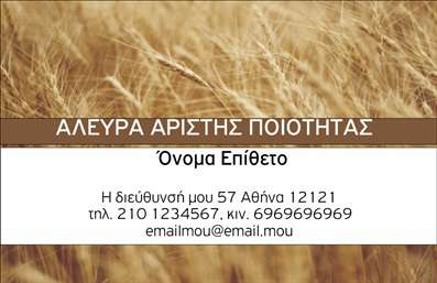 Επαγγελματική κάρτα για Αγρότη: Αυτή η εκπληκτική επαγγελματική κάρτα έχει σχεδιαστεί ειδικά για επαγγελματίες από τον αγροτικό τομέα, αντανακλώντας τη φυσική ομορφιά και την απλότητα της υπαίθρου. Η χρήση γήινων χρωμάτων όπως το πράσινο και το καφέ προσδίδει μία αίσθηση γνήσιας σύνδεσης με τη γη, ενώ οι προσεγμένες λεπτομέρειες και η μοντέρνα γραμματοσειρά ενισχύουν τη σύγχρονη ταυτότητα του προσώπου. Η διάταξη της κάρτας, με τον σχεδιαστικό της δυναμισμό, δημιουργεί μία επαγγελματική εικόνα που ενθαρρύνει την αξιοπιστία και τον επαγγελματισμό. Κάθε στοιχείο, από το λογότυπο μέχρι τις επικοινωνιακές πληροφορίες, έχει θέση και ρόλο, προσδίδοντας ένα ολοκληρωμένο αποτέλεσμα που είναι δύσκολο να παραμεληθεί. Οι επαγγελματικές κάρτες αυτές προσφέρονται με δυνατότητα προσαρμογής ώστε να μπορείτε να προσθέσετε εύκολα το όνομά σας, τον αριθμό τηλεφώνου σας, καθώς και άλλες σημαντικές πληροφορίες που θα βοηθήσουν τους πελάτες σας να επικοινωνήσουν μαζί σας. Ειδικά για τον αγροτικό τομέα, η κάρτα μπορεί να προβάλει υπηρεσίες όπως η πώληση προϊόντων ή η συνεργασία με άλλους επαγγελματίες. Με αυτή την κάρτα, θα ξεχωρίσετε, αφήνοντας μια θετική εντύπωση που θα διαρκέσει. Μπορείτε να κάνετε όποιες αλλαγές θέλετε μέσω του online σχεδιαστικού εργαλείου.