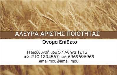 Επαγγελματικές κάρτες - Αγροτικά - Κωδικός:84923