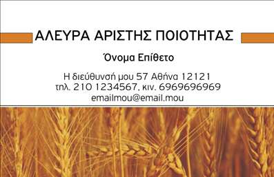 Επαγγελματική κάρτα για Αγρότες: Αυτή η εντυπωσιακή επαγγελματική κάρτα έχει σχεδιαστεί ειδικά για το επάγγελμα του αγρότη, συνδυάζοντας κομψότητα και λειτουργικότητα. Το χρωματικό της σχέδιο, με γήινες αποχρώσεις που παραπέμπουν στη φρεσκάδα της φύσης, προσφέρει μια αίσθηση οικειότητας και αυθεντικότητας. Η διάταξη είναι ισορροπημένη, με ευδιάκριτη γραμματοσειρά που διευκολύνει την ανάγνωση. Μια υποδειγματική επιλογή για επαγγελματικές κάρτες που θέλουν να αποπνέουν σοβαρότητα και επαγγελματισμό.Η αισθητική και η δυναμική του σχεδίου αποπνέουν επαγγελματισμό, βοηθώντας τους αγρότες να παρουσιάσουν την αξιοπιστία και την εμπειρία τους στον τομέα. Οι γραμμές είναι καθαρές, και κάθε στοιχείο της κάρτας έχει σχεδιαστεί για να προσφέρει μία ήρεμη και άνετη αίσθηση, συνδυάζοντας τη σύγχρονη προσέγγιση με παραδοσιακές αξίες.Με τη δυνατότητα να προσαρμόσετε στοιχεία όπως το όνομα, το τηλέφωνο, και το λογότυπο της επιχείρησής σας, η κάρτα αυτή είναι απολύτως λειτουργική. Επίσης, μπορεί να αναδείξει τις υπηρεσίες ή τα προϊόντα που προσφέρετε, κάνοντάς την ιδανική για επαγγελματίες στο αγροτικό τομέα.Αυτή η επαγγελματική κάρτα είναι ο τέλειος τρόπος για να ξεχωρίσετε και να αφήσετε μια θετική εντύπωση στους πελάτες σας. Μπορείτε να κάνετε όποιες αλλαγές θέλετε μέσω του online σχεδιαστικού εργαλείου.