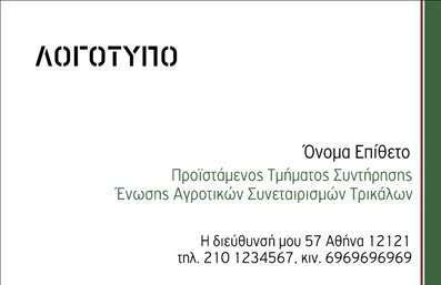 Επαγγελματική κάρτα για ΑγροτικάΗ συγκεκριμένη επαγγελματική κάρτα προσφέρει μια μοναδική και ελκυστική εμφάνιση, ιδανική για επαγγελματίες στον αγροτικό τομέα. Με φυσικές αποχρώσεις του πράσινου και του καφέ, η κάρτα δημιουργεί μια αίσθηση σύνδεσης με τη γη και την παραγωγή, επισημαίνοντας τις αξίες του τομέα. Η διάταξη είναι προσεκτικά σχεδιασμένη ώστε να εξασφαλίζει ευχάριστη ανάγνωση, με ευδιάκριτη γραμματοσειρά που καταδεικνύει επαγγελματισμό.Αυτή η σχεδίαση αντανακλά τον επαγγελματικό χαρακτήρα και την αξιοπιστία που απαιτεί η αγροτική δραστηριότητα. Οι λεπτομέρειες, όπως η χρήση εικονογραφημένων στοιχείων που προέρχονται από την αγροτική ζωή, ενισχύουν την καλή εντύπωση που αφήνει στον κόσμο.Η κάρτα προσφέρει την ευελιξία της προσαρμοστικότητας, καθώς μπορεί να συμπληρωθεί με προσωπικά στοιχεία όπως το όνομα, τον αριθμό τηλεφώνου και το λογότυπο της επιχείρησης, εξασφαλίζοντας ότι οι πελάτες θα μνημονεύσουν τις επαφές σας.Επιπλέον, εάν κάποια από τις υπηρεσίες ή προϊόντα σας σχετίζονται με τον αγροτικό τομέα, μπορείτε να τα προβάλετε με εκλεπτυσμένο τρόπο στην κάρτα.Με αυτές τις επαγγελματικές κάρτες, μπορείτε να διακριθείτε στον τομέα σας και να αφήσετε μια θετική εντύπωση στους πελάτες και συνεργάτες σας. Μπορείτε να κάνετε όποιες αλλαγές θέλετε μέσω του online σχεδιαστικού εργαλείου.