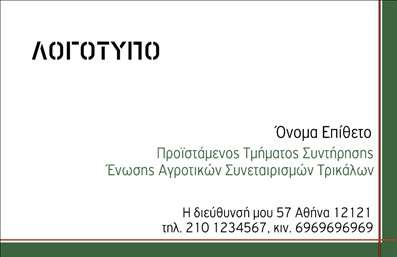 Επαγγελματική κάρτα για Αγροτικά: Η επαγγελματική κάρτα που σας προτείνουμε συνδυάζει κομψότητα και λειτουργικότητα, ιδανική για επαγγελματίες στον τομέα των αγροτικών δραστηριοτήτων. Με ζωντανά χρώματα που θυμίζουν τη φύση και την παραγωγή, η διάταξη της κάρτας είναι προσεγμένη, προσφέροντας μια αρμονική εικόνα που εντυπωσιάζει.Η γραμματοσειρά είναι ευανάγνωστη και κατανοητή, γεγονός που ενισχύει την επαγγελματική επικοινωνία. Στο background, οι ανάγλυφες υφές αλλά και τα στοιχεία της φύσης δημιουργούν μια αίσθηση σύνδεσης με το περιβάλλον, προσδιορίζοντας το επαγγελματικό πλαίσιο.Κάθε σχέδιο της κάρτας αντανακλά επαγγελματισμό και αξιοπιστία, στοιχεία απαραίτητα για τους επαγγελματίες του αγροτικού τομέα. Η δυνατότητα προσαρμογής είναι επίσης κρίσιμη, καθώς μπορείτε να προσθέσετε το όνομά σας, τα στοιχεία επικοινωνίας και το λογότυπό σας με ευκολία.Αυτή η επαγγελματική κάρτα προσφέρει τη δυνατότητα προβολής των υπηρεσιών ή των προϊόντων σας, κάνοντάς την ιδανική για παραγωγούς και πωλητές αγροτικών προϊόντων. Με την κατάλληλη παρουσίαση, μπορείτε να εντυπωσιάσετε τους δυνητικούς πελάτες σας και να ξεχωρίσετε στην αγορά.Η μέγιστη εντύπωση που μπορεί να αφήσει η κάρτα σας είναι το κλειδί για τη διασφάλιση νέων συνεργασιών. Επαγγελματικές κάρτες όπως αυτή είναι σχεδιασμένες για να κάνουν τη διαφορά.Μπορείτε να κάνετε όποιες αλλαγές θέλετε μέσω του online σχεδιαστικού εργαλείου.