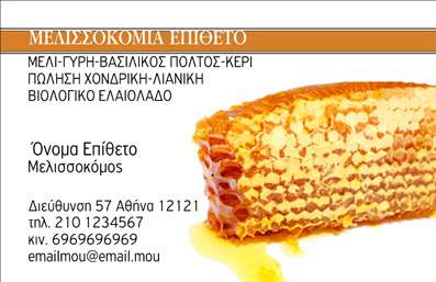 Επαγγελματική κάρτα για Αγροτικά: Αυτή η εντυπωσιακή επαγγελματική κάρτα σχεδιάστηκε με γνώμονα την ανάγκη των επαγγελματιών του αγροτικού τομέα να ξεχωρίζουν. Η χρήση ζωντανών χρωμάτων και οργανικών σχεδίων δημιουργεί μια αίσθηση φυσικότητας και αυθεντικότητας, προσαρμοσμένη στις ανάγκες του κλάδου. Η διάταξη είναι καθαρή και οργανωμένη, με ευανάγνωστη γραμματοσειρά που ενισχύει την αναγνωσιμότητα. Ο πίσω τοίχος της κάρτας μπορεί να περιλαμβάνει σχέδια που συνδέονται με τη γεωργία, προσθέτοντας μια μοναδική πινελιά στο σύνολο.Η κάρτα αυτή αντανακλά τον επαγγελματισμό και την αξιοπιστία, δύο χαρακτηριστικά που είναι θεμελιώδη για τους επαγγελματίες του αγροτικού τομέα. Μέσα από την εμφάνιση του σχεδιασμού, οι πελάτες θα αποκτήσουν άμεση εμπιστοσύνη στους παρόχους υπηρεσιών ή προϊόντων που αντιπροσωπεύει.Η δυνατότητα προσθήκης στοιχείων όπως όνομα, τηλέφωνο, λογότυπο και άλλες πληροφορίες επικοινωνίας φέρνει μια λειτουργικότητα που διευκολύνει την προσαρμογή. Έτσι, κάθε επαγγελματίας μπορεί να δημιουργήσει την προσωπική του σφραγίδα χωρίς περιορισμούς.Η κάρτα αυτή είναι ιδανική για την προβολή υπηρεσιών ή προϊόντων, διότι μπορεί να ενσωματώσει στοιχεία που σχετίζονται άμεσα με την παραγωγή ή τις υπηρεσίες που προσφέρουν οι επαγγελματίες του αγροτικού τομέα.Η ιδιαιτερότητά της βοηθά τον επαγγελματία να ξεχωρίσει και να αφήσει θετική εντύπωση στους πελάτες του. Μπορείτε να κάνετε όποιες αλλαγές θέλετε μέσω του online σχεδιαστικού εργαλείου.