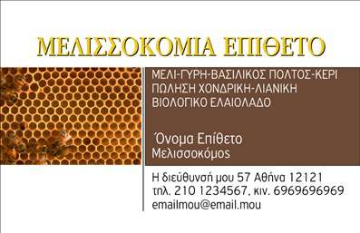 Επαγγελματική κάρτα για ΑγροτικάΗ συγκεκριμένη επαγγελματική κάρτα σχεδιάστηκε με γνώμονα την επιθυμία για κομψότητα και επαγγελματικό χαρακτήρα, ιδανική για επαγγελματίες του αγροτικού τομέα. Το φυσικό πράσινο χρώμα που κυριαρχεί στο σχέδιο, παραπέμπει άμεσα στη φύση και την παραγωγή, ενώ οι διακριτικές λεπτομέρειες προσθέτουν μια αίσθηση φινέτσας.Η διάταξη των στοιχείων είναι προσεκτικά μελετημένη, ώστε να εξασφαλίζεται η ευκολία αναγνωσιμότητας. Η γραμματοσειρά είναι καθαρή και σύγχρονη, ενισχύοντας την ασφάλεια και την αξιοπιστία της κάρτας. Στο φόντο, μικρές γραφικές παραστάσεις που σχετίζονται με την αγροτική δραστηριότητα προσθέτουν βάθος χωρίς να αποσπώνται από το κύριο μήνυμα.Το σχέδιο της κάρτας αντικατοπτρίζει τον επαγγελματισμό και την αξιοπιστία που αναζητά ένας σύγχρονος αγρότης ή επιχειρηματίας στον τομέα των αγροτικών προϊόντων. Το προσαρμόσιμο περιεχόμενο επιτρέπει την εύκολη προσθήκη στοιχείων, όπως όνομα, τηλέφωνο και λογότυπο, κάνοντάς την ιδανική για κάθε επαγγελματία που θέλει να διακριθεί.Διαθέτει επίσης χώρο για την προβολή υπηρεσιών ή προϊόντων, καθιστώντας την κάρτα ένα πολύτιμο εργαλείο προώθησης. Η επαγγελματική κάρτα σας επιτρέπει να ξεχωρίσετε στον αγροτικό τομέα, αφήνοντας θετική εντύπωση σε όλους τους επαφείς σας.Μπορείτε να κάνετε όποιες αλλαγές θέλετε μέσω του online σχεδιαστικού εργαλείου.