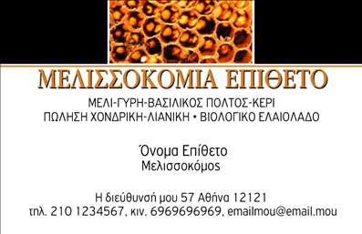 Επαγγελματική κάρτα για Αγροτικά που συνδυάζει την λειτουργικότητα με την αισθητική. Η κάρτα διαθέτει μία φρέσκια και φυσική προσέγγιση, με γήινα χρώματα που αναδεικνύουν την αγροτική παράδοση και την επαφή με τη φύση. Η διάταξη είναι καθαρή και οργανωμένη, με μια ανάγλυφη γραμματοσειρά που προσφέρει ευκρίνεια και επαγγελματισμό. Το φόντο μπορεί να περιλαμβάνει στοιχεία από τη φύση, που ενισχύουν την εικόνα του αγροτικού επαγγέλματος. Η κάρτα αυτή αποπνέει επαγγελματισμό και αξιοπιστία, ιδανική για επαγγελματίες που δραστηριοποιούνται στον τομέα της γεωργίας, της κτηνοτροφίας ή άλλων σχετικών δραστηριοτήτων. Η δυναμική του σχεδίου κεντρίζει το ενδιαφέρον και κάνει τον παραλήπτη να κατανοεί την σοβαρότητα και την αφοσίωση στον τομέα μας. Η προσαρμοστικότητα της κάρτας επιτρέπει την εύκολη προσθήκη στοιχείων όπως όνομα, τηλέφωνο, λογότυπο και επαγγελματική διεύθυνση, δίνοντας την δυνατότητα στους επαγγελματίες να προσαρμόσουν την κάρτα σύμφωνα με τις ανάγκες τους. Πολύ σημαντικό είναι επίσης ότι μπορεί να αναδείξει τις υπηρεσίες ή τα προϊόντα που προσφέρει ο επαγγελματίας. Αυτή η επαγγελματική κάρτα βοηθά τον επαγγελματία να ξεχωρίσει και να αφήσει θετική εντύπωση στους πελάτες του, δημιουργώντας ευνοϊκές συνθήκες για μια μελλοντική συνεργασία. Μπορείτε να κάνετε όποιες αλλαγές θέλετε μέσω του online σχεδιαστικού εργαλείου.