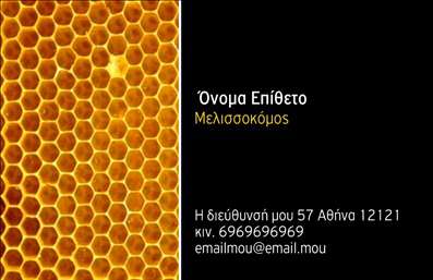 Επαγγελματική κάρτα για ΑγροτικάΑνακαλύψτε την τέλεια επαγγελματική κάρτα που συνδυάζει αισθητική και επαγγελματισμό. Το σχέδιο της κάρτας είναι εμπνευσμένο από τη φύση και τα αγροτικά στοιχεία, με απαλά φυσικά χρώματα που αποπνέουν ηρεμία και αξιοπιστία. Η διάταξη είναι προσεκτικά σχεδιασμένη, εξασφαλίζοντας ότι όλες οι πληροφορίες είναι εύκολα αναγνώσιμες.Η γραμματοσειρά που έχει επιλεγεί ενισχύει την επαγγελματικότητα και δίνει μία μοντέρνα αίσθηση, ενώ τα διακοσμητικά στοιχεία προσθέτουν μία μοναδική πινελιά χωρίς να αποσπούν την προσοχή από το περιεχόμενο. Η κάρτα αυτή αποτυπώνει τη δυναμική του αγροτικού επαγγέλματος, υπογραμμίζοντας την αξιοπιστία και την επαγγελματική προσήλωση.Ο σχεδιασμός της κάρτας επιτρέπει την εύκολη προσαρμογή στοιχείων όπως όνομα, τηλέφωνο και λογότυπο, προσφέροντας πλήρη ελευθερία στην παρουσίαση των προσωπικών σας πληροφοριών. Αυτό καθιστά την κάρτα αυτή κατάλληλη για επαγγελματίες του αγροτικού τομέα που επιθυμούν να διαφημίσουν τις υπηρεσίες τους με στυλ.Για να προβληθούν οι υπηρεσίες και τα προϊόντα σας, μπορείτε να ενσωματώσετε QR codes ή επιπλέον στοιχεία επικοινωνίας, καθιστώντας την κάρτα αυτή ένα πολύτιμο εργαλείο δικτύωσης.Η κάρτα αυτή θα σας βοηθήσει να ξεχωρίσετε, αφήνοντας μία θετική εντύπωση στους πελάτες σας. Μπορείτε να κάνετε όποιες αλλαγές θέλετε μέσω του online σχεδιαστικού εργαλείου.