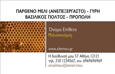 Επαγγελματικές κάρτες - Αγροτικά - Κωδικός:84948