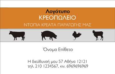 Επαγγελματική κάρτα για ΑγροτικάΑνακαλύψτε τη μοναδική μας επαγγελματική κάρτα με θέμα τα αγροτικά προϊόντα, σχεδιασμένη για να ξεχωρίζει. Το σύγχρονο και κομψό σχέδιο της κάρτας προσφέρει μια φρέσκια αίσθηση, με ζωντανά χρώματα που προσαρμόζονται απόλυτα στο επαγγελματικό σας προφίλ.Η διάταξη της κάρτας είναι προσεκτικά οργανωμένη, με ευανάγνωστη γραμματοσειρά που προσθέτει στην αίσθηση της επαγγελματικής αξιοπιστίας. Το φόντο μπορεί να περιλαμβάνει στοιχεία που σχετίζονται με τη φύση, δημιουργώντας μια οπτική σύνδεση με την αγροτική δραστηριότητα.Το σχέδιο της κάρτας αντανακλά τον επαγγελματισμό και την αξιοπιστία του τομέα των Αγροτικών, εξασφαλίζοντας ότι οι πελάτες σας θα σας θυμούνται για την ποιότητα που εκπροσωπείτε.Επιπλέον, η κάρτα προσφέρει ευελιξία στην προσαρμογή, επιτρέποντάς σας να προσθέσετε το όνομα, το τηλέφωνο, το λογότυπο και άλλα στοιχεία επικοινωνίας ξεχωριστά. Με αυτόν τον τρόπο, μπορείτε να προβάλετε τις υπηρεσίες ή τα προϊόντα της επιχείρησής σας με τον καλύτερο δυνατό τρόπο.Αυτή η επαγγελματική κάρτα είναι ιδανική για να βοηθήσει κάθε επαγγελματία στον αγροτικό τομέα να ξεχωρίσει και να αφήσει μια θετική εντύπωση στους πελάτες του.Μπορείτε να κάνετε όποιες αλλαγές θέλετε μέσω του online σχεδιαστικού εργαλείου.