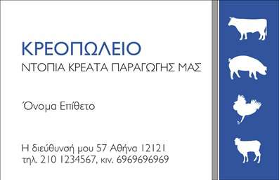 Επαγγελματική κάρτα για Αγρότες: Αυτή η ελκυστική επαγγελματική κάρτα έχει σχεδιαστεί ειδικά για επαγγελματίες του αγροτικού τομέα, αντανακλώντας την παράδοση και την ποιότητα του κλάδου. Με έντονα φυσικά χρώματα που θυμίζουν τη γη και τα φυτά, η κάρτα συνδυάζει την κομψότητα με την πρακτικότητα. Η διάταξη είναι πολύ καλά οργανωμένη, διευκολύνοντας την ανάγνωση και την κατανόηση των πληροφοριών, ενώ η επιλογή μιας καθαρά και ευανάγνωστης γραμματοσειράς προσθέτει στο συνολικό επαγγελματικό ύφος. Η αισθητική της κάρτας ενισχύεται με στοιχεία που σχετίζονται με τη φύση και την αγροτική παραγωγή, δημιουργώντας μια αίσθηση αξιοπιστίας και εμπιστοσύνης. Κάθε λεπτομέρεια είναι προσεγμένη, προσφέροντας μια δυναμική εικόνα που τραβά την προσοχή του παραλήπτη. Η προσαρμοστικότητα αυτής της επαγγελματικής κάρτας είναι ένα από τα κύρια χαρακτηριστικά της. Μπορείτε να προσθέσετε το όνομα, το τηλέφωνο, και το λογότυπο της επιχείρησής σας χωρίς κανέναν περιορισμό, εξασφαλίζοντας ότι η κάρτα θα αντανακλά πλήρως την προσωπικότητα και τις αξίες σας. Με αυτή την επαγγελματική κάρτα, μπορείτε εύκολα να προβάλετε τις υπηρεσίες ή τα προϊόντα σας, δημιουργώντας μια ισχυρή εντύπωση στους πελάτες σας. Είναι μια ιδανική επιλογή για να ξεχωρίσετε στον ανταγωνιστικό τομέα της γεωργίας και να αφήσετε μια θετική εντύπωση. Μπορείτε να κάνετε όποιες αλλαγές θέλετε μέσω του online σχεδιαστικού εργαλείου.