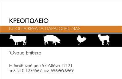 Επαγγελματική κάρτα για ΑγροτικάΑνακαλύψτε τη μαγεία της φύσης με αυτήν την εντυπωσιακή επαγγελματική κάρτα που έχει σχεδιαστεί ειδικά για επαγγελματίες του αγροτικού τομέα. Η κάρτα διαθέτει ζωντανά χρώματα που αντλούν έμπνευση από τη γη και τη βλάστηση, όπως πράσινα και καφέ, προσφέροντας μια αίσθηση φρεσκάδας και φυσικότητας. Η διάταξή της είναι προσεκτικά σχεδιασμένη για να αναδεικνύει τα στοιχεία που περιλαμβάνει, με καθαρές γραμμές και οργανωμένη πληροφόρηση.Η γραμματοσειρά είναι κομψή και ευανάγνωστη, προσδίδοντας έναν επαγγελματικό χαρακτήρα που αναδεικνύει την αξιοπιστία του επαγγελματία. Το background στοιχείο προσθέτει βάθος στην κάρτα, ενώ υπογραμμίζει τη σύνδεση με την αγροτική δραστηριότητα. Η συνολική αίσθηση που αποπνέει είναι φιλική και PRO, ιδανική για να αφήσετε θετική εντύπωση στους πελάτες σας.Η προσαρμοστικότητα της κάρτας είναι ένα ακόμα πλεονέκτημα, καθώς μπορείτε να προσθέσετε στοιχεία όπως το όνομα, το τηλέφωνο και το λογότυπο σας, κάνοντάς την προσωπική και μοναδική για εσάς. Η κάρτα δεν είναι απλώς μια επαγγελματική κάρτα, αλλά και ένα εργαλείο που μπορεί να προβάλλει τις υπηρεσίες ή τα προϊόντα της επιχείρησής σας με τρόπο που αιχμαλωτίζει το βλέμμα των πελατών.Δεν είναι απλά μια κάρτα – είναι το κλειδί για να ξεχωρίσετε στον τομέα σας και να δημιουργήσετε ισχυρές επαγγελματικές σχέσεις. Μπορείτε να κάνετε όποιες αλλαγές θέλετε μέσω του online σχεδιαστικού εργαλείου.