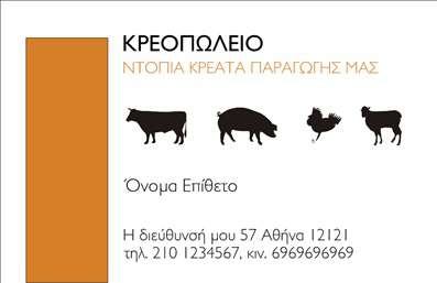 Επαγγελματική κάρτα για Αγροτικά που συνδυάζει μοναδικά την κομψότητα με την χρηστικότητα. Η κάρτα διαθέτει φόντο σε φυσικές αποχρώσεις του πράσινου και του καφέ, κάνοντας άμεση αναφορά στη γη και τη φύση, στοιχεία που συνδέονται άρρηκτα με τον αγροτικό τομέα. Η διάταξη είναι προσεγμένη, με ευανάγνωστη γραμματοσειρά που εξασφαλίζει την άμεση κατανόηση των στοιχείων, ενώ οι λεπτομέρειες που διακοσμούν την κάρτα προσθέτουν μια πινελιά φρεσκάδας.Το σχέδιο της κάρτας αντανακλά άμεσα τον επαγγελματισμό και την αξιοπιστία των επαγγελματιών του αγροτικού τομέα. Οι πελάτες και οι συνεργάτες θα εντυπωσιαστούν από την προσεκτικά σχεδιασμένη αναλογία των στοιχείων, που αποπνέει σοβαρότητα και επαγγελματική υπευθυνότητα.Η κάρτα προσφέρει μεγάλη προσαρμοστικότητα, επιτρέποντας την εύκολη προσθήκη προσωπικών στοιχείων όπως όνομα, τηλέφωνο και λογότυπο, κάνοντάς την ιδανική για οποιοδήποτε επαγγελματία κάνει εκτυπώσεις επαγγελματικών καρτών στον αγροτικό τομέα.Επιπλέον, η συγκεκριμένη κάρτα προσφέρει τη δυνατότητα προβολής υπηρεσιών ή προϊόντων που προσφέρονται, ενσωματώνοντας στοιχεία όπως αγροτικά προϊόντα ή υπηρεσίες φροντίδας της γης. Με αυτόν τον τρόπο, μπορεί να αποτελέσει ένα αποτελεσματικό εργαλείο μάρκετινγκ για οποιονδήποτε αγρότη ή επιχείρηση που δραστηριοποιείται στον τομέα.Αυτή η επαγγελματική κάρτα μπορεί να σας βοηθήσει να ξεχωρίσετε και να αφήσετε μια θετική εντύπωση στους επίδοξους πελάτες σας. Μπορείτε να κάνετε όποιες αλλαγές θέλετε μέσω του online σχεδιαστικού εργαλείου.