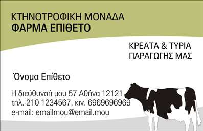 Επαγγελματική κάρτα για Αγρότες Αυτή η εντυπωσιακή επαγγελματική κάρτα έχει σχεδιαστεί για να αντικατοπτρίζει την ταυτότητα και την ιδιαιτερότητα του αγροτικού επαγγέλματος. Με μια ζωντανή παλέτα χρωμάτων που συνδυάζει το πράσινο και το καφέ, η κάρτα αποπνέει την αίσθηση της φύσης και της παραγωγής. Ο συνολικός σχεδιασμός είναι μοντέρνος, με κομψές γραμματοσειρές που τονίζουν επαγγελματισμό και αξιοπιστία. Τα στοιχεία της κάρτας είναι στρατηγικά τοποθετημένα, εξασφαλίζοντας ένα ισορροπημένο και ευδιάκριτο αποτέλεσμα. Οι εικόνες του σιταριού και των αγροτικών τοπίων προσδίδουν μια μοναδική αίσθηση που αναδεικνύει την ενασχόληση με τη γη. Η κάρτα αυτή αντικατοπτρίζει τον επαγγελματισμό του αγρότη και ενισχύει την εικόνα της αξιοπιστίας στους υποψήφιους πελάτες. Η ευελιξία της είναι ένα από τα πλεονεκτήματά της, καθώς μπορείτε να προσθέσετε το όνομά σας, το τηλέφωνο και το λογότυπό σας με ευκολία. Επίσης, αυτή η επαγγελματική κάρτα μπορεί να αναδείξει τις υπηρεσίες ή τα προϊόντα της αγροτικής σας επιχείρησης, προσφέροντας στους πελάτες σας μια καθαρή εικόνα της προσφοράς σας. Η καλαίσθητη σχεδίαση της κάρτας, σε συνδυασμό με την προσεγμένη επιλογή των στοιχείων, βοηθά στην επίτευξη μιας θετικής πρώτης εντύπωσης. Μπορείτε να κάνετε όποιες αλλαγές θέλετε μέσω του online σχεδιαστικού εργαλείου.