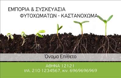 Επαγγελματική κάρτα για Αγροτικά που συνδυάζει μοναδικά σχέδια και χρώματα, ιδανική για επαγγελματίες του κλάδου σας. Αυτή η κάρτα προσφέρει μια αισθητική που αντέχει στο πέρασμα του χρόνου, με φυσικά στοιχεία που αποπνέουν την ουσία της γεωργίας. Η διάταξή της είναι προσεγμένη και λειτουργική, ενώ η γραμματοσειρά προσδίδει μία αίσθηση αυθεντικότητας και φρεσκάδας.Το χρώμα της κάρτας ενδυναμώνει τη σύνδεση με τη φύση, με αποχρώσεις του πράσινου και του καστανού, δημιουργώντας μία θετική ατμόσφαιρα που εμπνέει εμπιστοσύνη. Τα background στοιχεία είναι σχεδιασμένα έτσι ώστε να αναδεικνύουν τις πληροφορίες σας, προβάλλοντας ταυτόχρονα τον επαγγελματικό σας χαρακτήρα και την αξιοπιστία σας στον χώρο.Η προσαρμοστικότητα είναι ζωτικής σημασίας, επιτρέποντάς σας να προσθέσετε το όνομά σας, τον αριθμό τηλεφώνου, το λογότυπο και οποιαδήποτε άλλα στοιχεία επικοινωνίας. Έτσι, η κάρτα σας θα παραμείνει πρακτική και λειτουργική, εκπληρώνοντας τις ανάγκες σας.Η εμφάνιση αυτή μπορεί να προβάλλει αποτελεσματικά τις υπηρεσίες ή τα προϊόντα που προσφέρετε, καθιστώντας σας άμεσα αναγνωρίσιμο στους πελάτες σας. Τα στοιχεία που παρουσιάζονται ενσωματώνονται ομαλά στο συνολικό σχέδιο, ενισχύοντας την επαγγελματική σας εικόνα.Η συγκεκριμένη κάρτα θα σας βοηθήσει να ξεχωρίσετε από τον ανταγωνισμό και να αφήσετε μια προϋπόθεση θετικής εντύπωσης στους πελάτες σας σε κάθε συνάντηση. Μπορείτε να κάνετε όποιες αλλαγές θέλετε μέσω του online σχεδιαστικού εργαλείου.