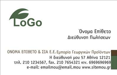 Επαγγελματική κάρτα για ΑγρότεςΑυτή η επαγγελματική κάρτα για αγρότες, σχεδιασμένη με έμφαση στην αισθητική και τη λειτουργικότητα, αναδεικνύει τον δυναμικό χαρακτήρα των υπηρεσιών σας. Με ζωντανά χρώματα, όπως το πράσινο και το καφέ, που παραπέμπουν στη φύση και τα αγροτικά προϊόντα, η κάρτα αποπνέει μια αίσθηση φρεσκάδας και αυθεντικότητας. Η έξυπνη διάταξη του περιεχομένου, με ευανάγνωστη γραμματοσειρά, εγγυάται ότι οι πληροφορίες σας θα είναι εύκολα προσβάσιμες.Η επιλογή των background στοιχείων, όπως αγροτικά σχέδια ή εικόνες που προσομοιάζουν τη γη και τις καλλιέργειες, ενισχύει περαιτέρω την οπτική ταυτότητα της κάρτας. Κάθε στοιχείο της έχει σχεδιαστεί προσεκτικά για να αντικατοπτρίζει τον επαγγελματισμό και την αξιοπιστία ενός αγρότη.Με τη δυνατότητα προσθήκης του ονόματος, του τηλεφώνου, του λογότυπου και άλλων στοιχείων επικοινωνίας, αυτή η επαγγελματική κάρτα προσφέρει προσαρμοστικότητα που την καθιστά ιδανική για τις ανάγκες σας. Είτε πρόκειται για την προώθηση αγροτικών προϊόντων είτε για την προβολή υπηρεσιών, η κάρτα θα μπορούσε να γίνει ένα πολύτιμο εργαλείο στην επικοινωνία με τους πελάτες σας.Δώστε στους πελάτες σας μια θετική εντύπωση και κάντε τον εαυτό σας να ξεχωρίσει με αυτή την εντυπωσιακή κάρτα. Μπορείτε να κάνετε όποιες αλλαγές θέλετε μέσω του online σχεδιαστικού εργαλείου.